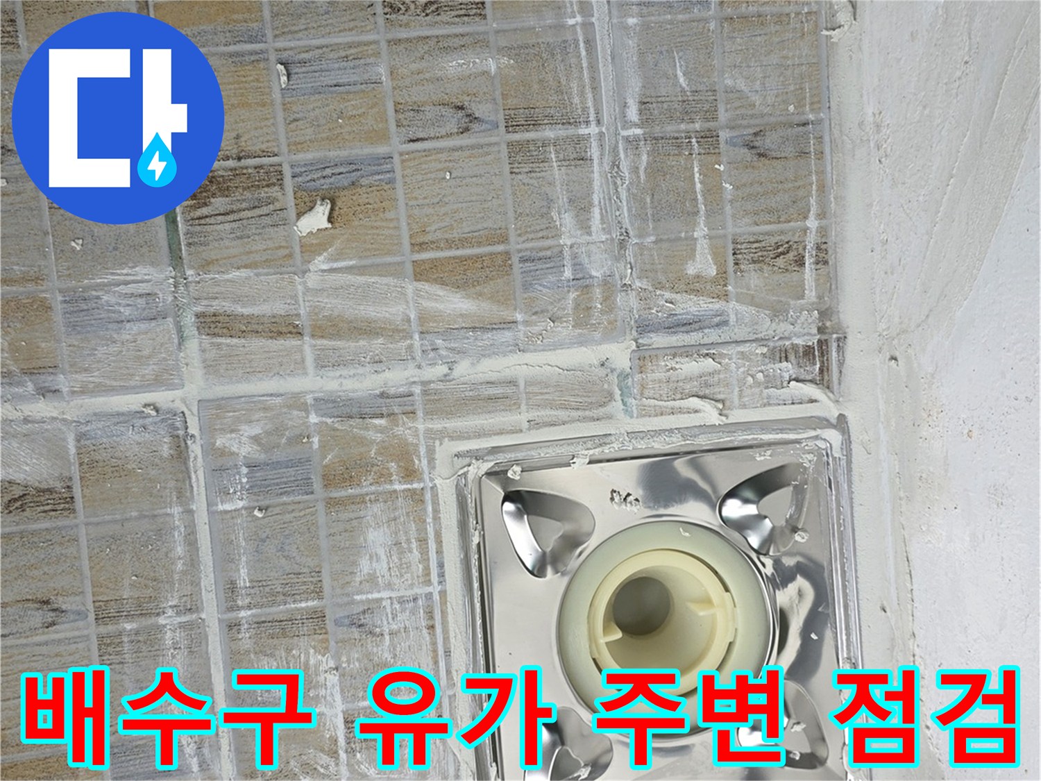스테인리스 유가와 노후된 타일 바닥의 접합부