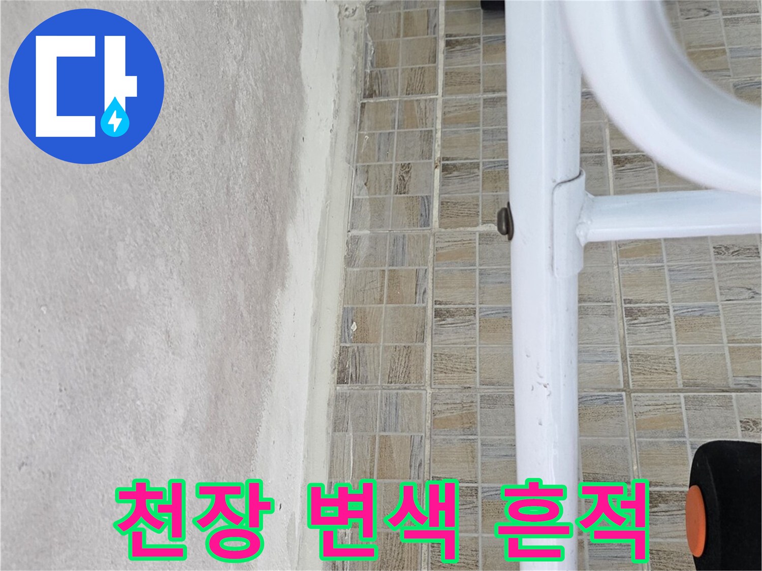 습기로-인해-변색된-베란다-천장-면의-모습