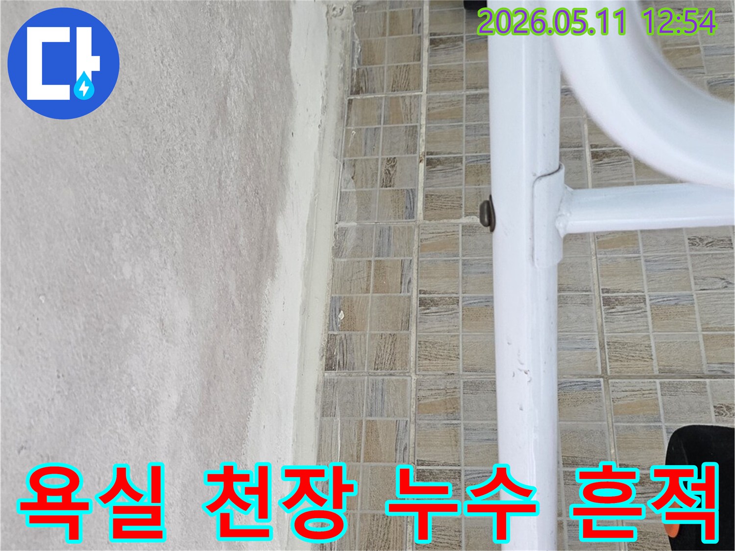 아파트 욕실 천장에 발생한-누수 흔적과-타일 위 물방울