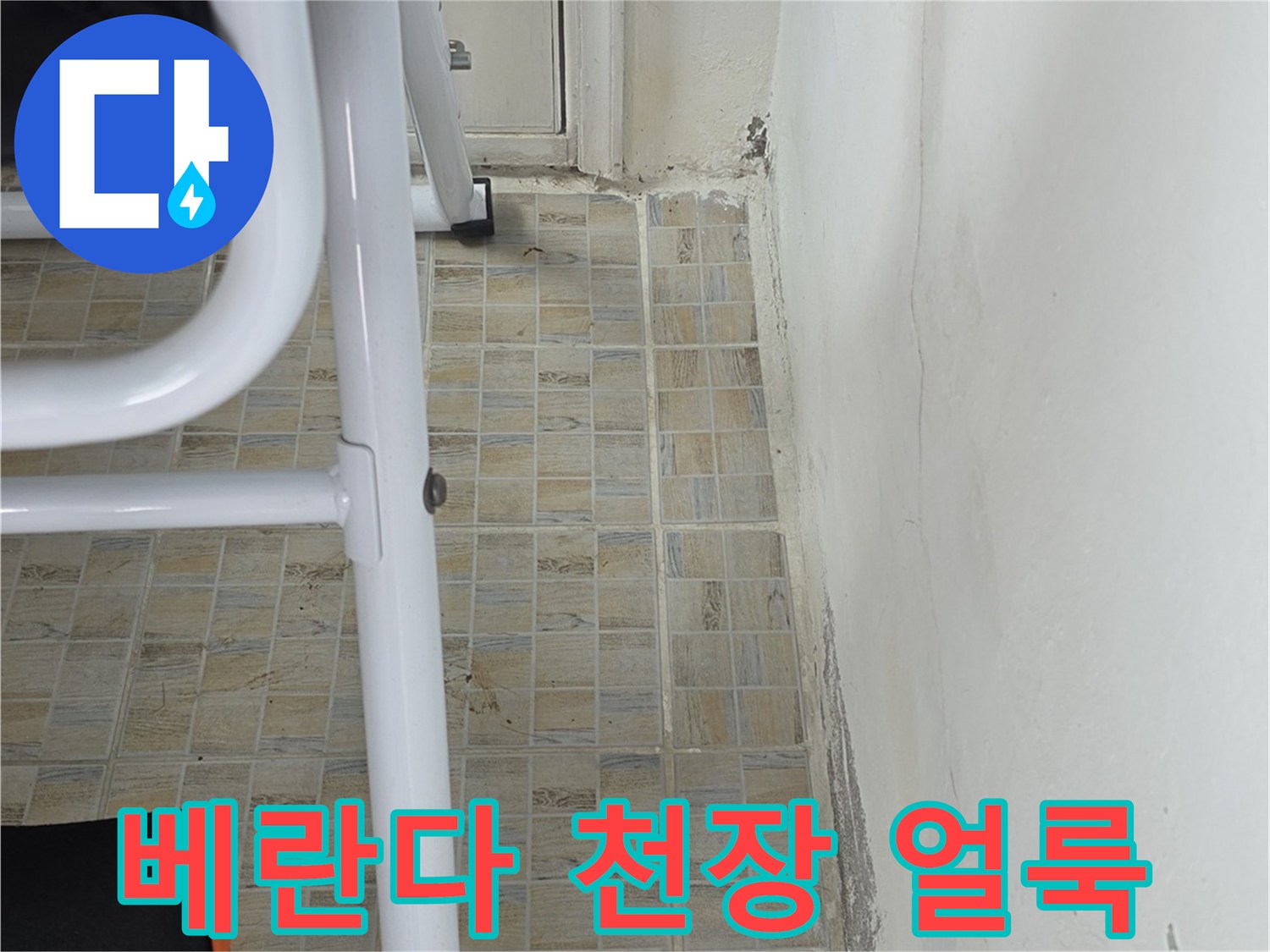 양천구 베란다 천장 부근의 습기로 인한 변색과 타일 균열 상태