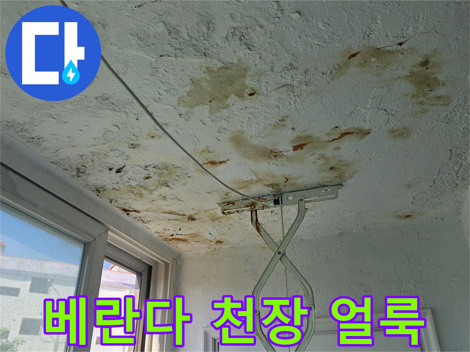 양천구 베란다 천장 부위의 누수 흔적과 젖은 얼룩 상태