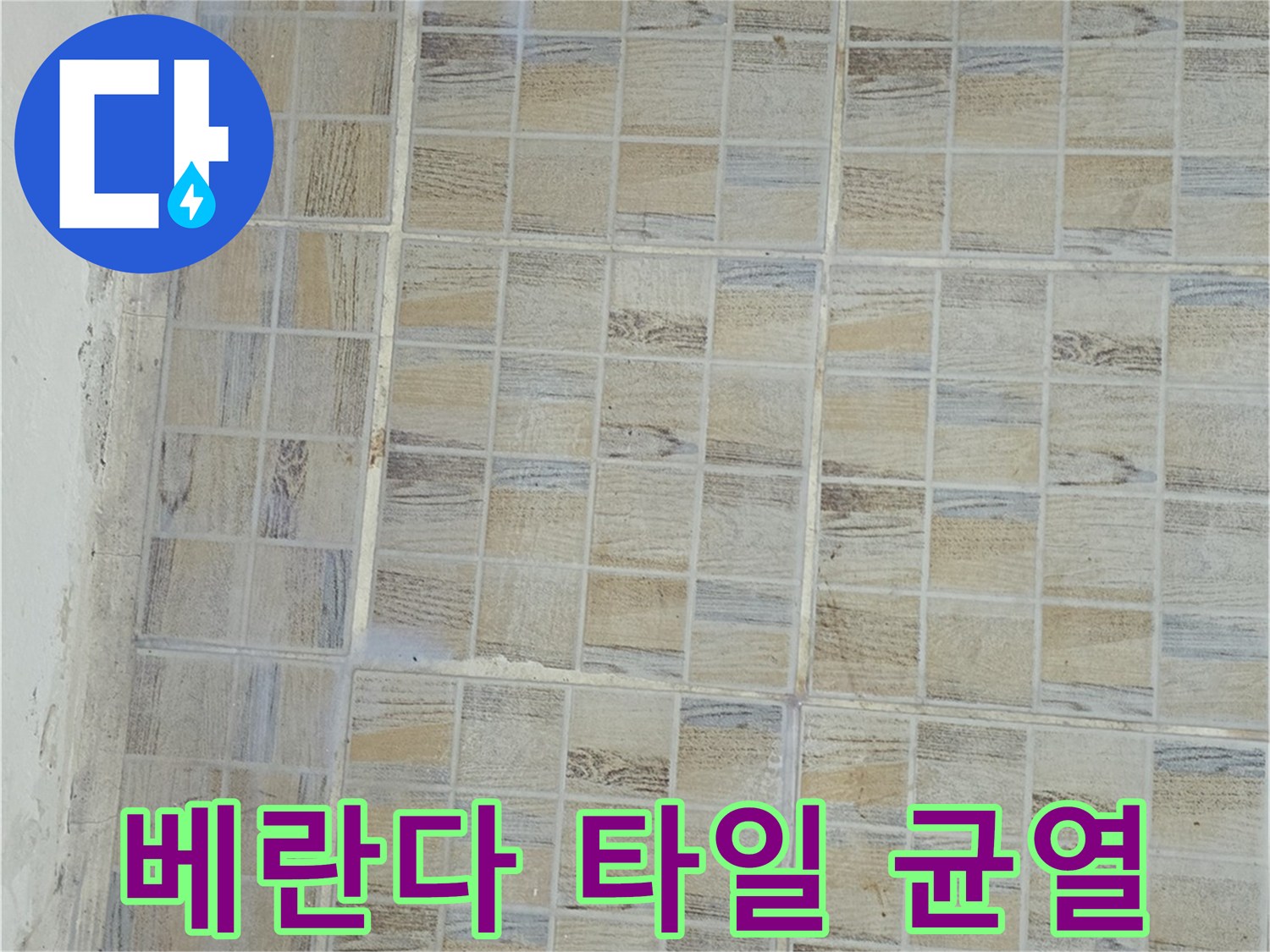 양천구 베란다-타일 줄눈 사이의 미세한 균열 상태