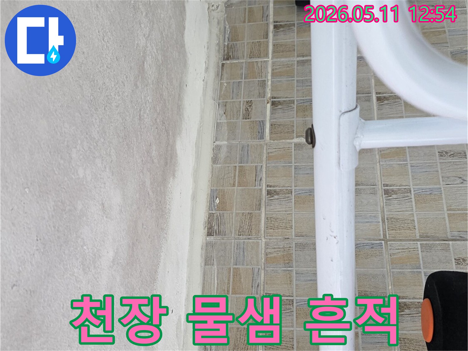 양천구 신안파크아파트 욕실 천장의-물샘으로 인한-얼룩진 모습