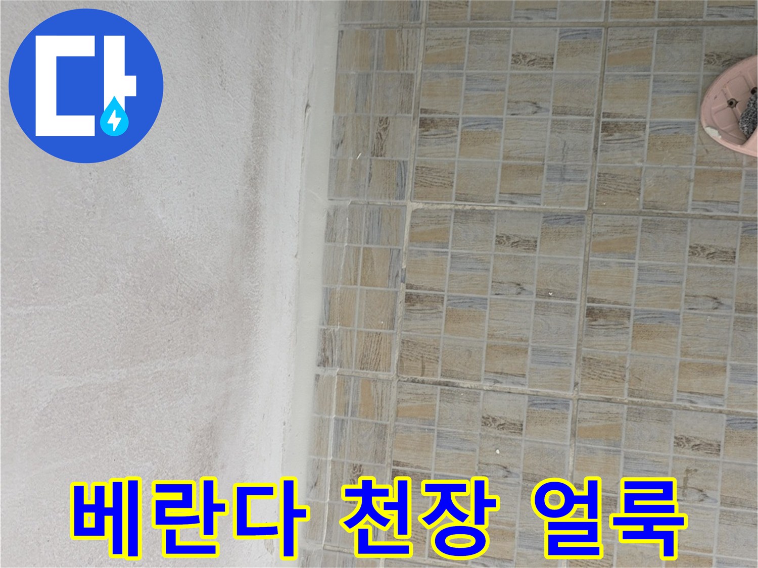 양천구 아파트-베란다 천장에 발생한 젖은 얼룩과 습기 상태