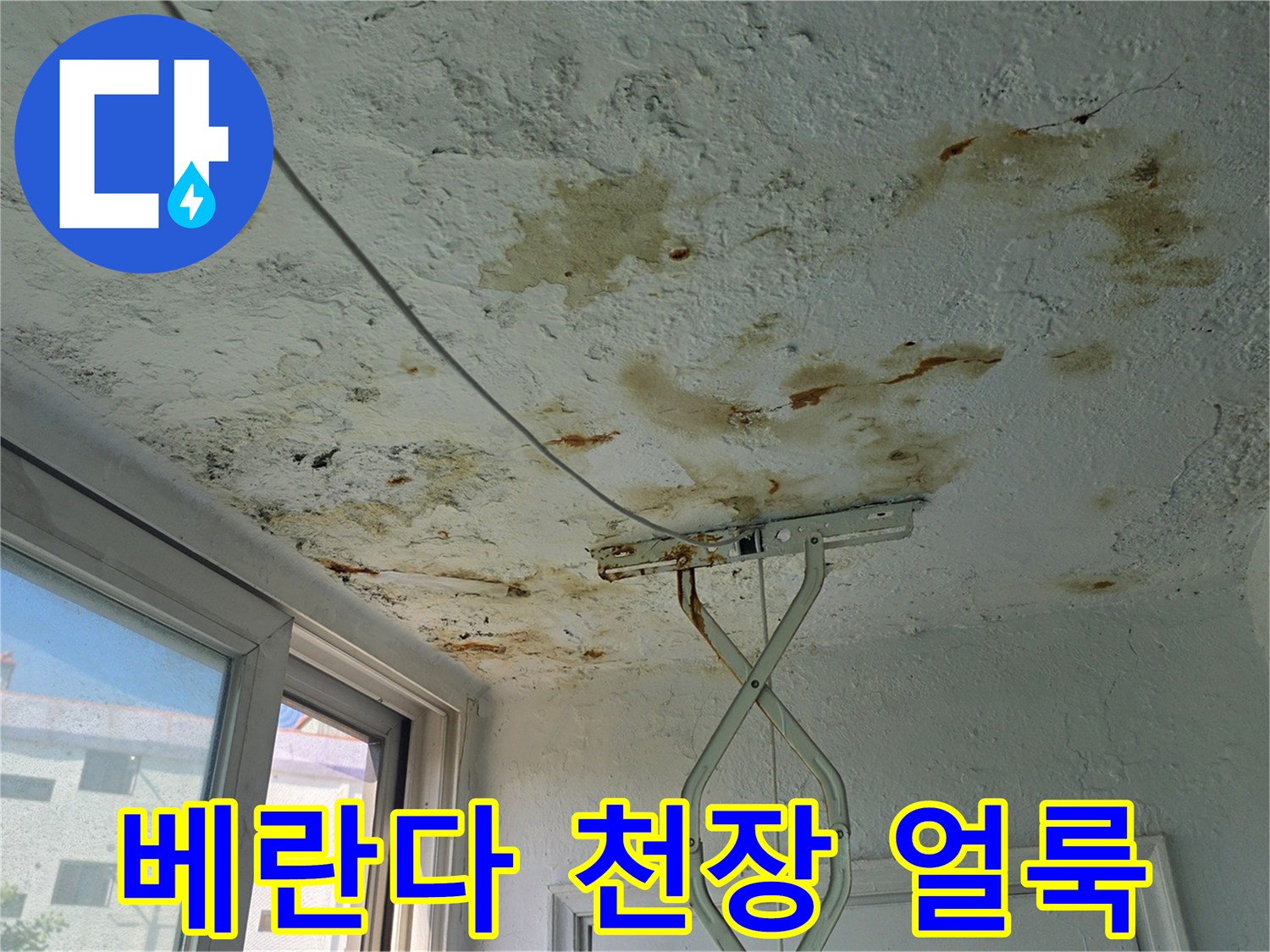 양천구 아파트 베란다 천장의 누수 흔적과 갈색 물때 자국