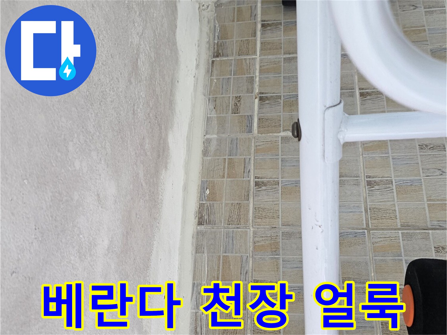 양천구 아파트 베란다 천장의 습기 맺힘과 얼룩 상태