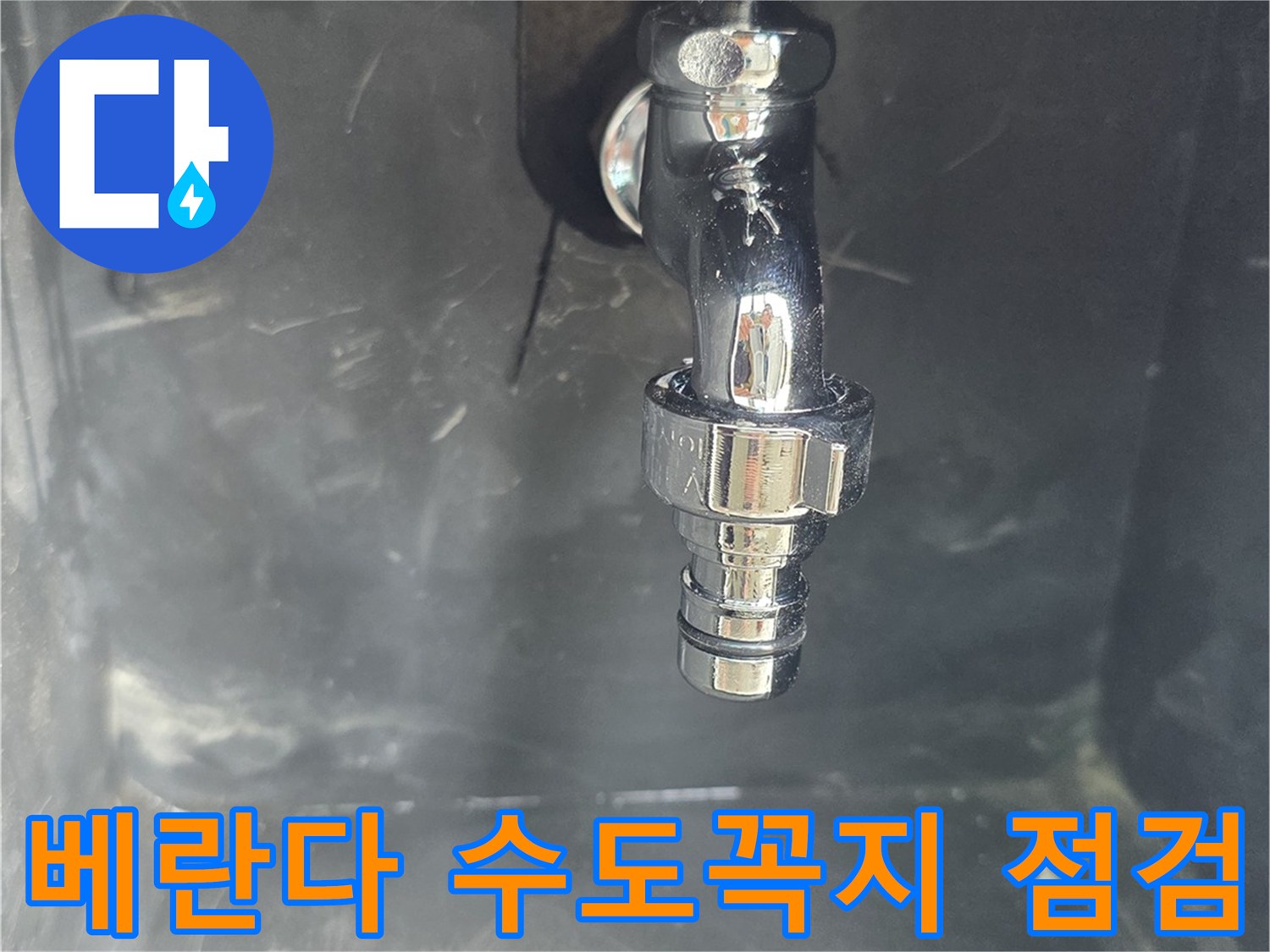 양천구 현장-베란다 수도꼭지 주변 상태 확인