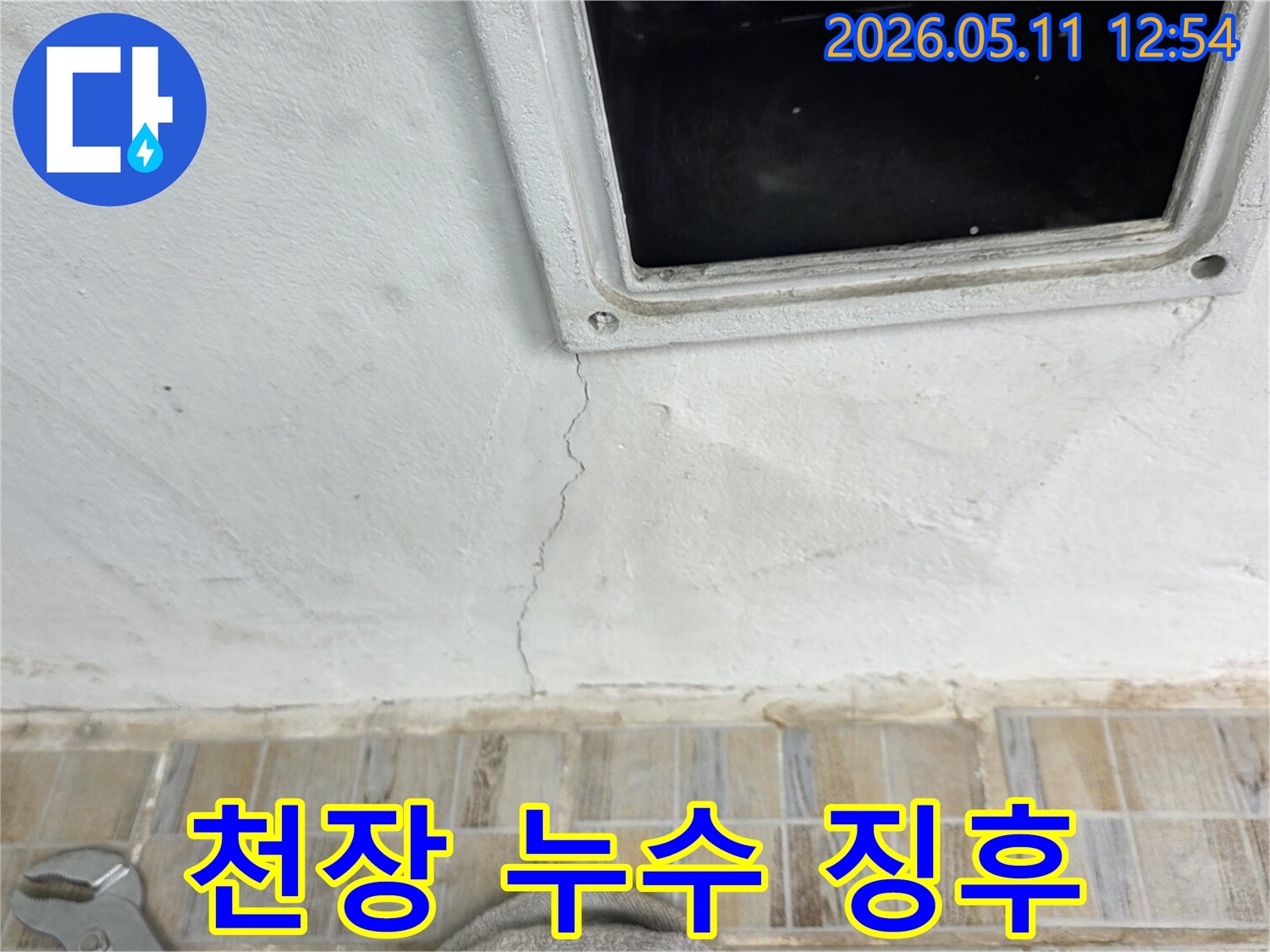 윗집-누수로-인한-천장-손상-균열-사진