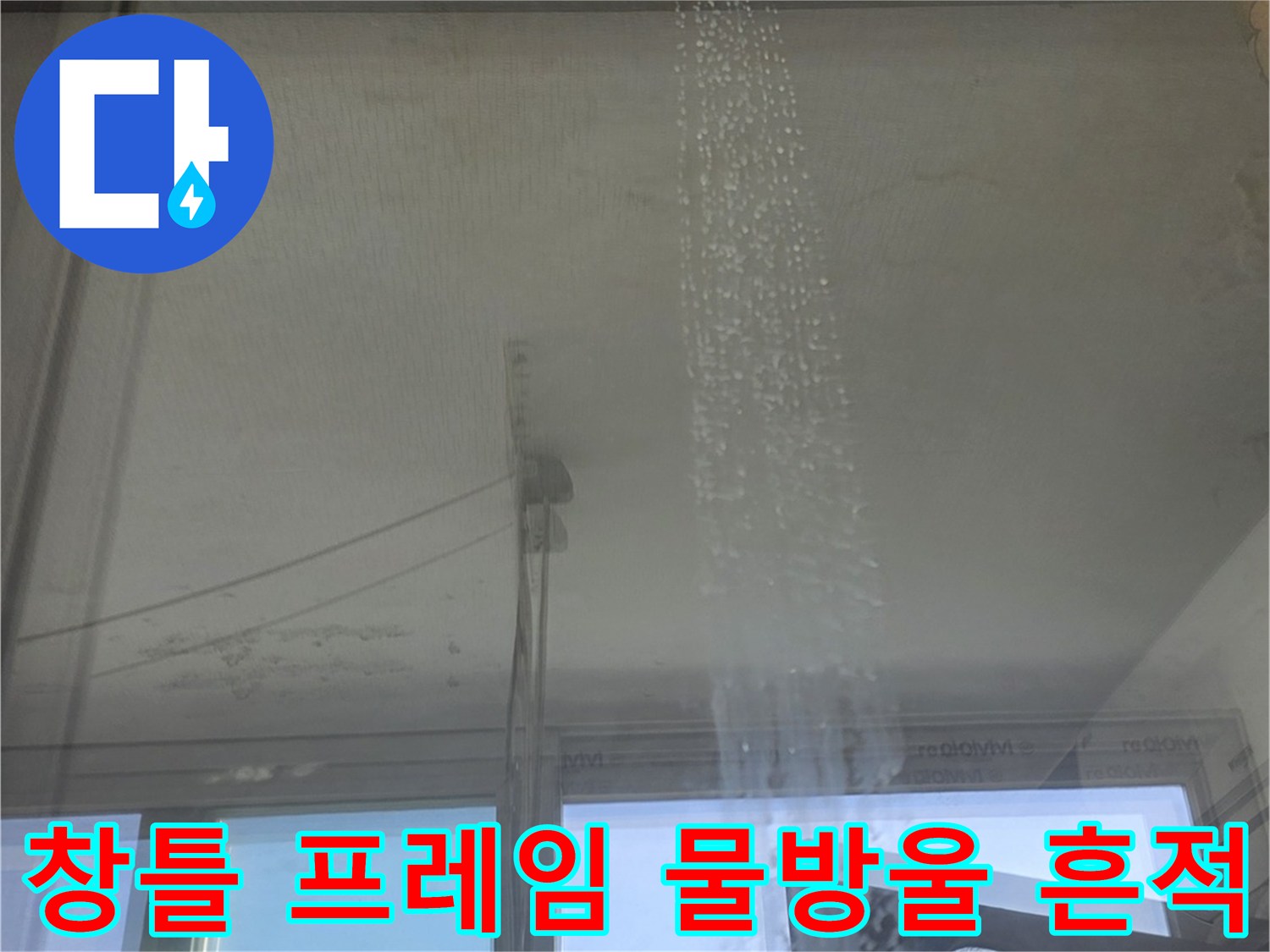 창문 유리와 프레임 사이의 젖은 부위를 촬영한 사진입니다.
