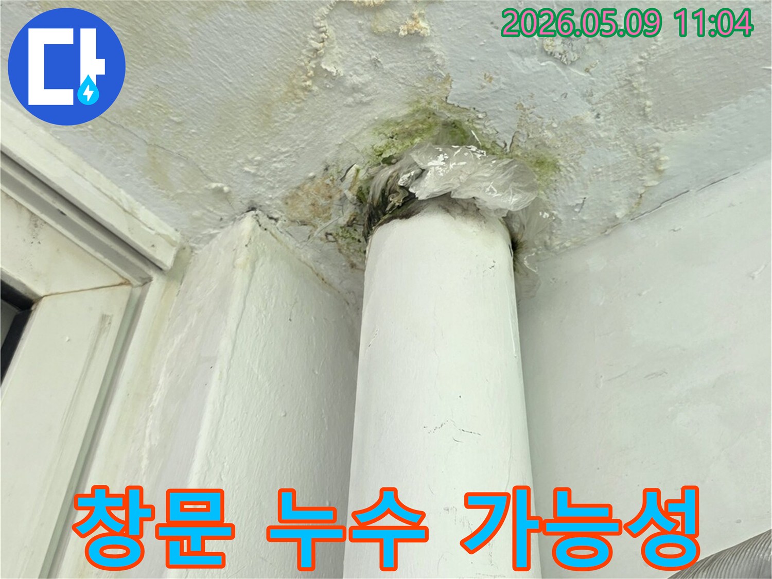 창문 주변에서-시작된 누수로-인해 벽면과-파이프 주변에-발생한 물자국과-곰팡이 현장
