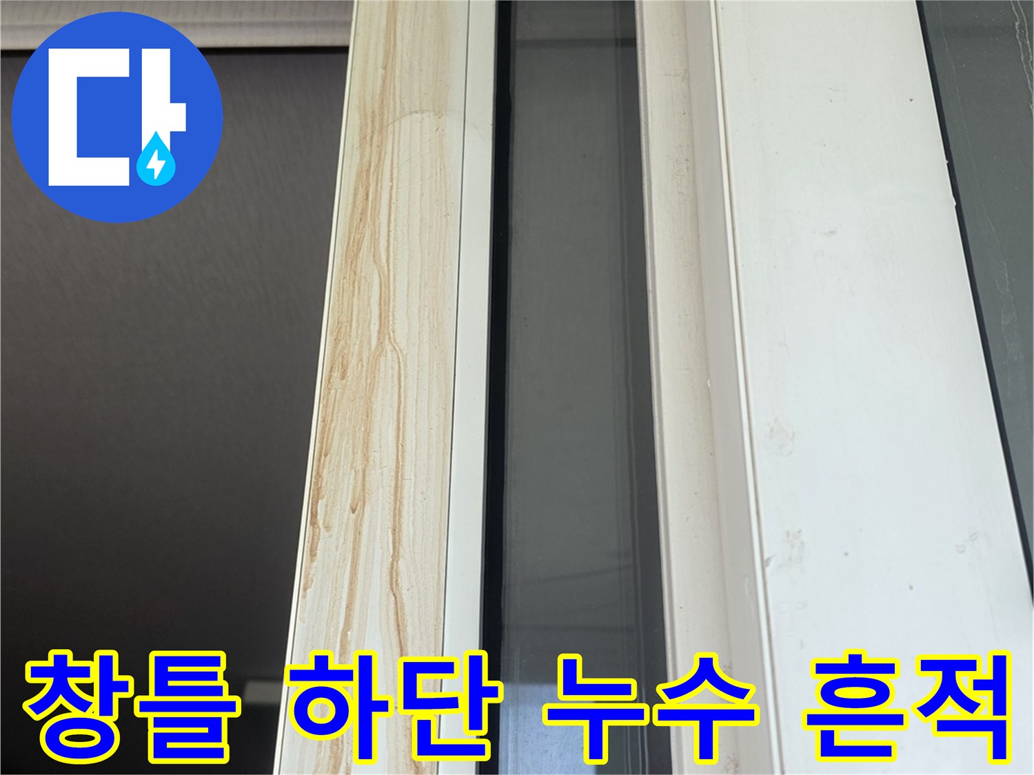 창틀 프레임 끝부분-누수로 인한 황색 오염 부위