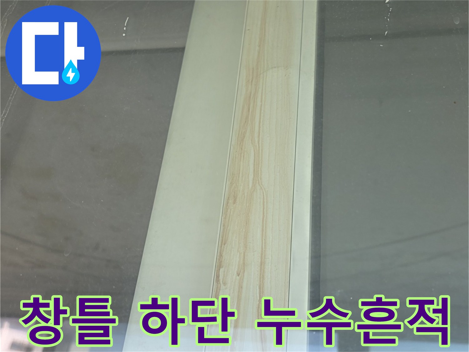 창틀-프레임-하단-수분-침투-흔적