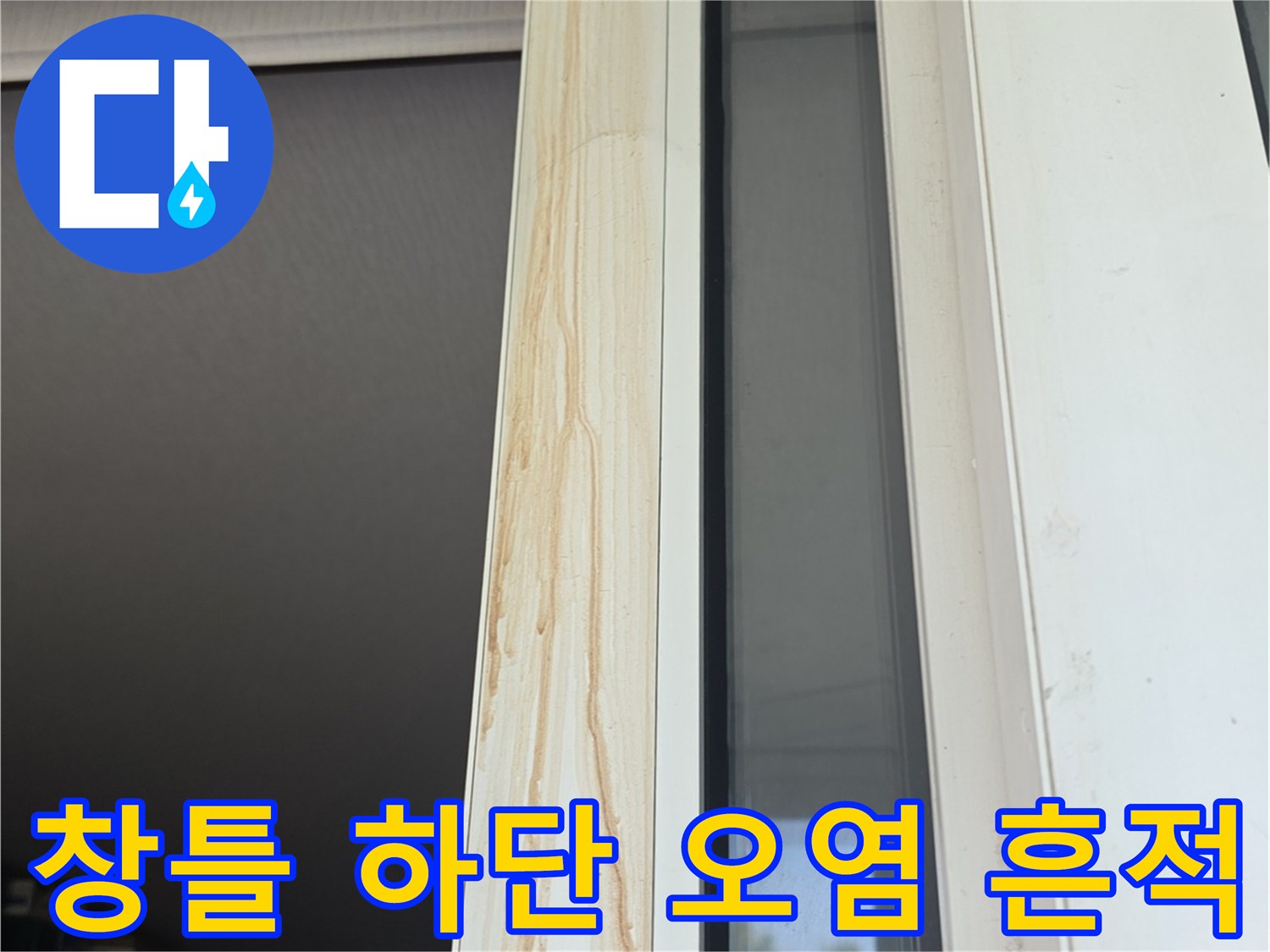 창틀-프레임-하단부-황색-물때-자국