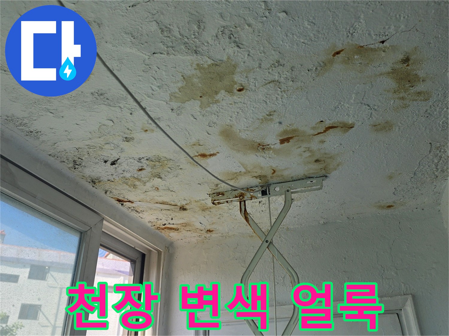 천장 마감재 - 누수로 인해 갈색으로 번진 커다란 얼룩과 젖은 흔적