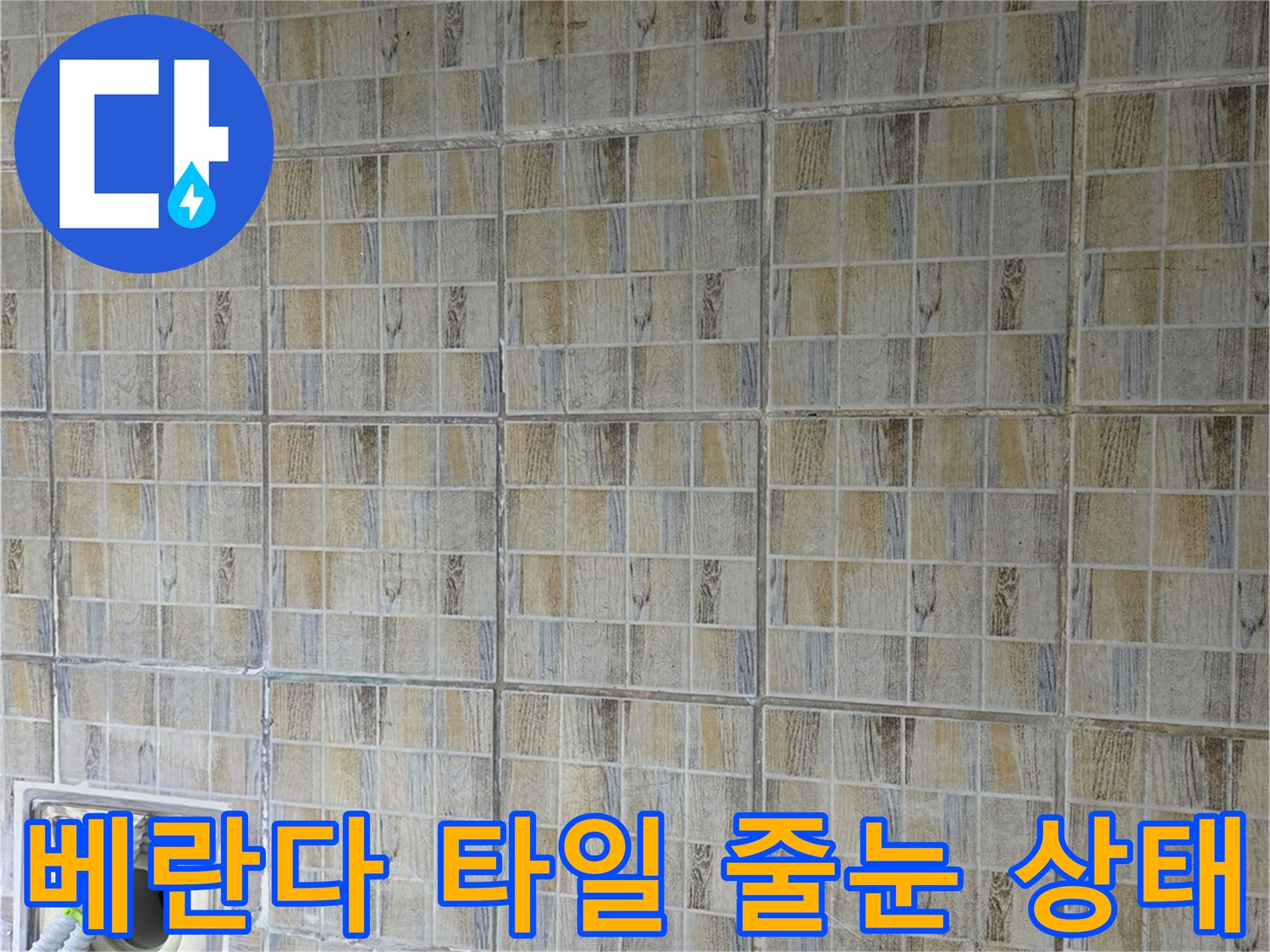 타일 사이의 균열과 배수구 연결 부위 촬영