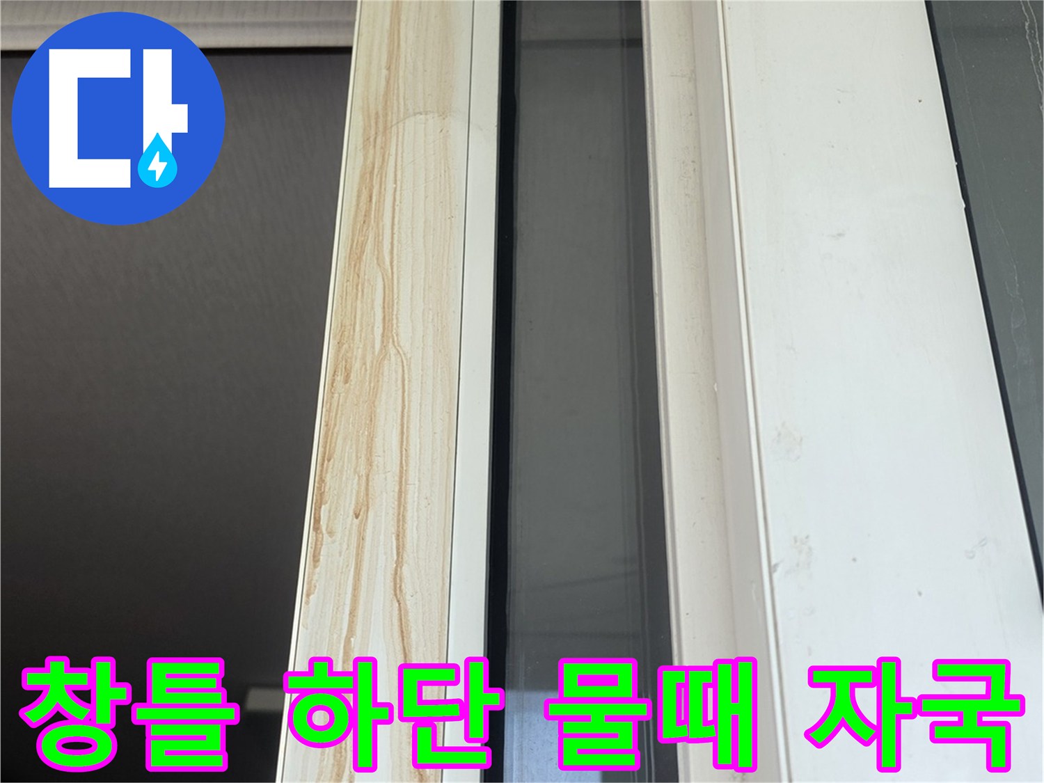 하얀색 샷시 프레임에 나타난 갈색의 긴 침투 흔적