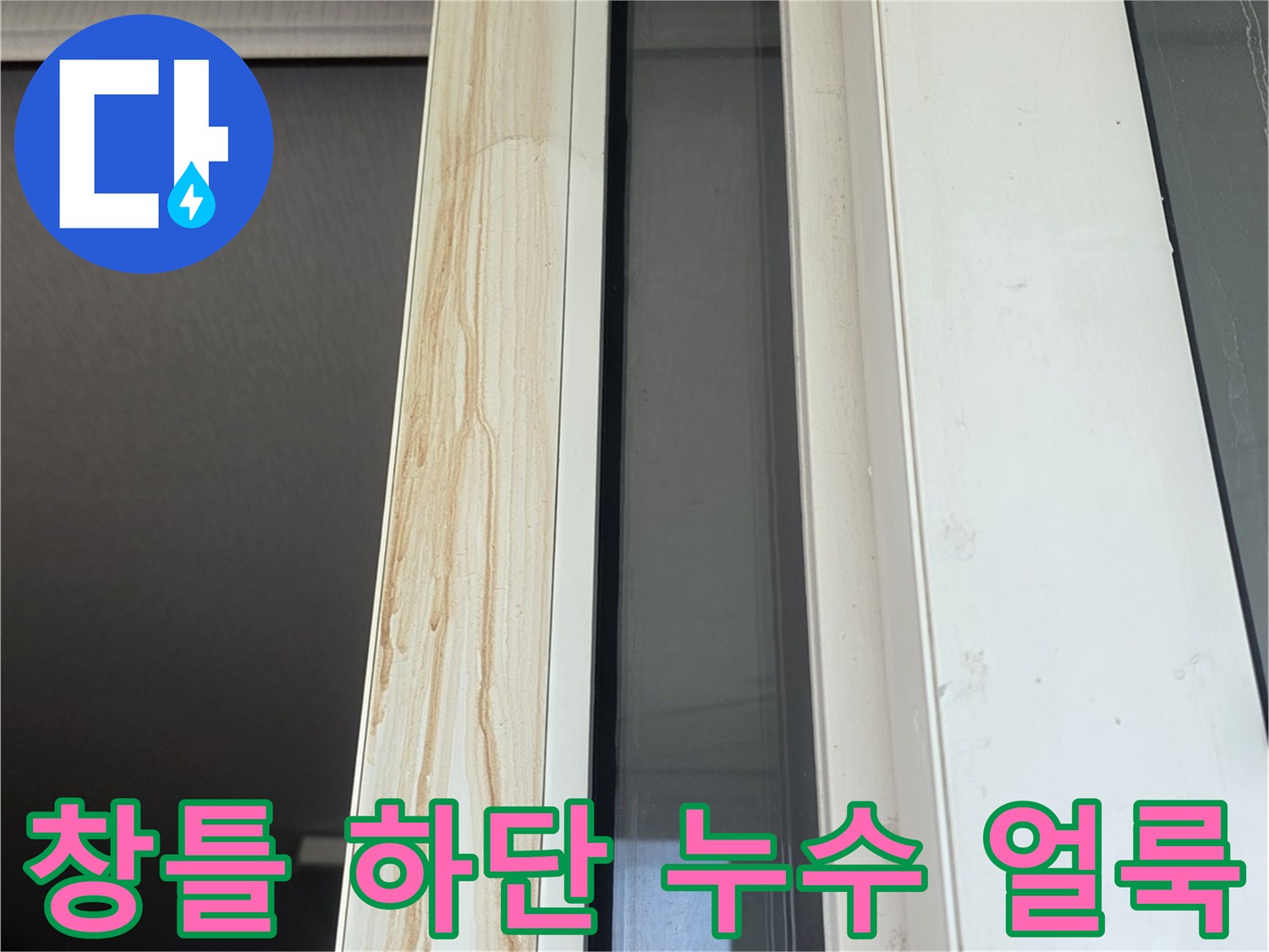 하얀색 샷시 프레임에 남은 갈색의 긴 물때 흔적