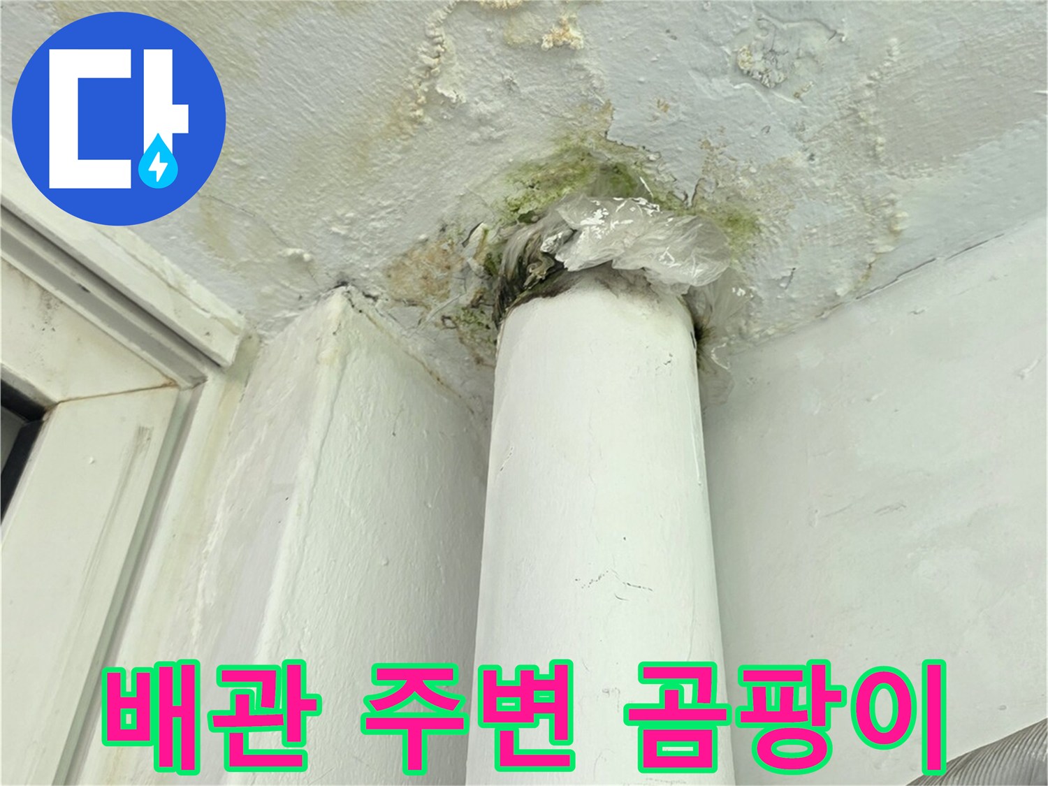 흰색 배관 옆으로 번진 누수 흔적과 벽면 부식