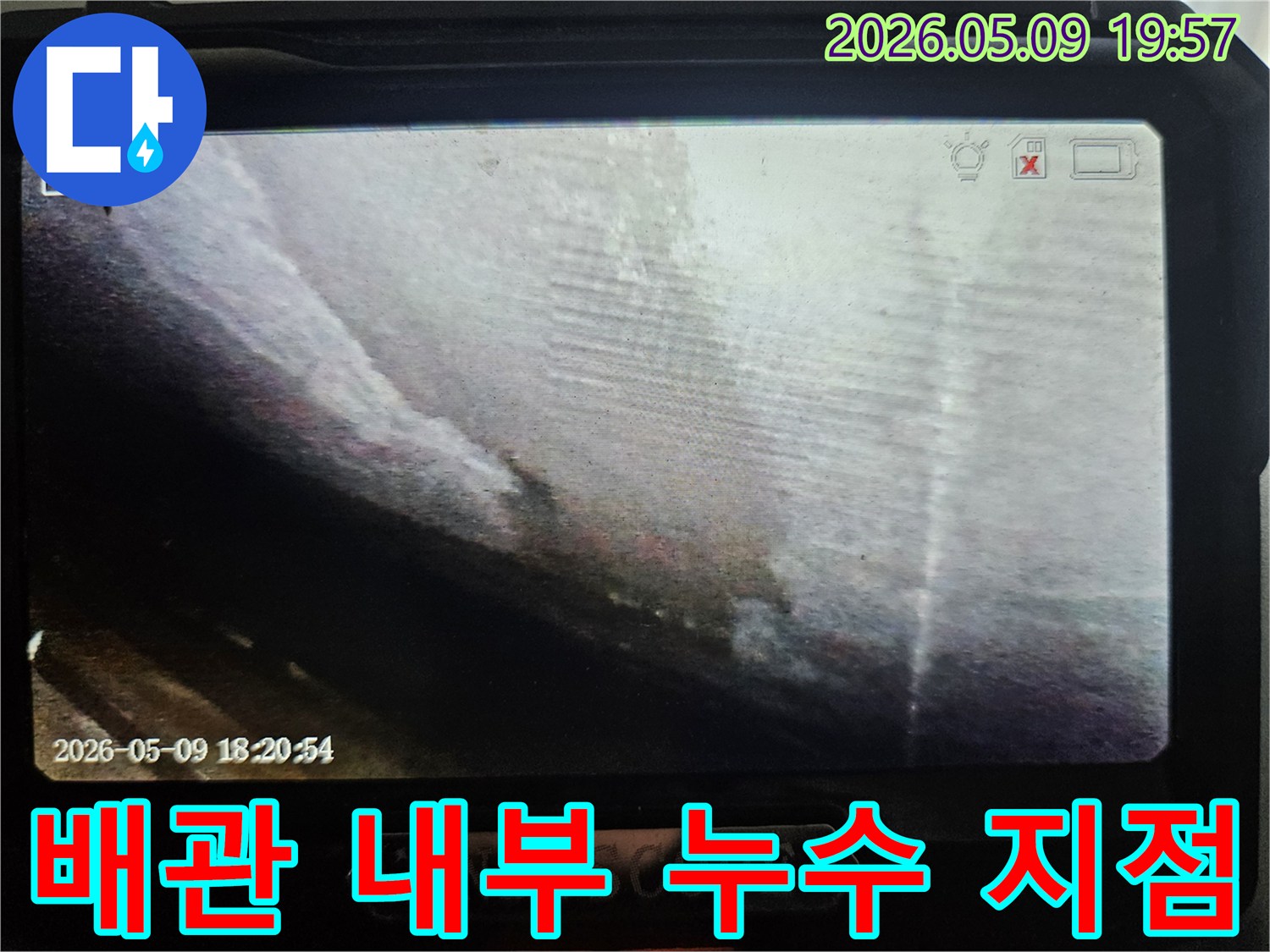 누수 엔지니어가-배관의 문제점을-정확히 파악하기 위해-내시경 장비를-사용하여-촬영한 이미지입니다.