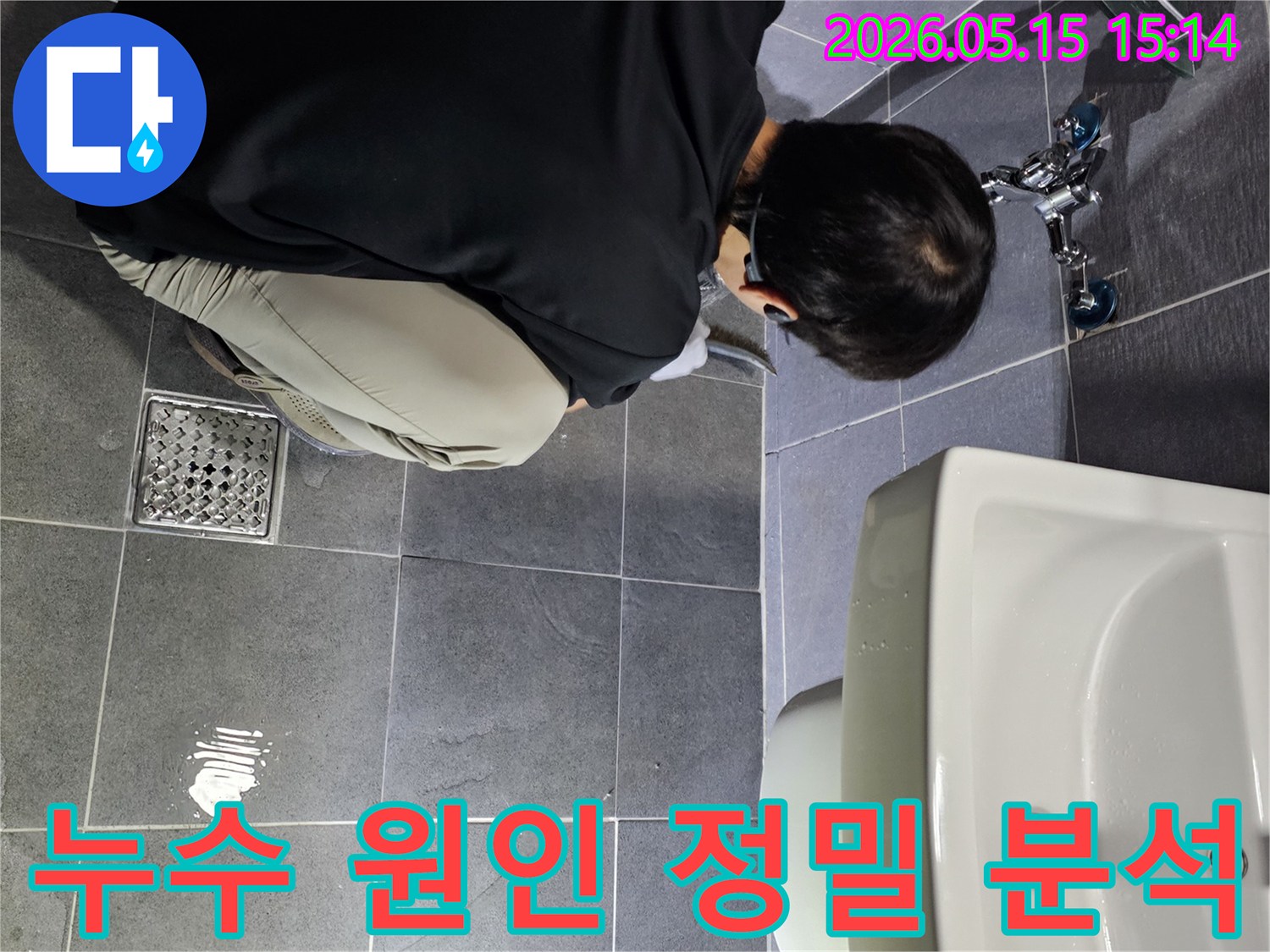 강남 학동로 화장실에서-누수 원인을-정확하게 분석하기 위해-전문가가 바닥과-배수구를-세심하게-점검하는 모습입니다