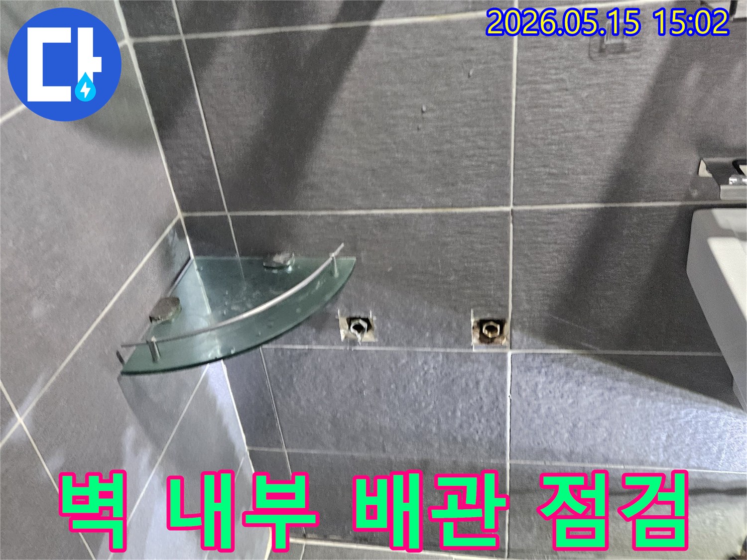 강남구-아파트-화장실-벽-내부의-배관에서-발생한-누수-문제를-해결하기 위해-타일을-제거하고-점검하는-과정입니다