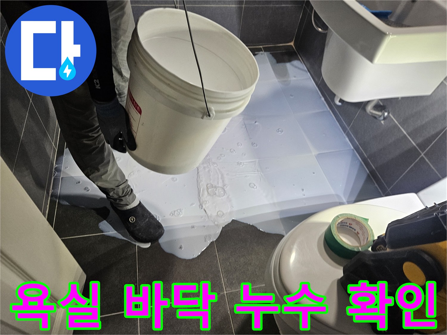 강남구-화장실-바닥-타일-틈새의-물고임-상태-확인