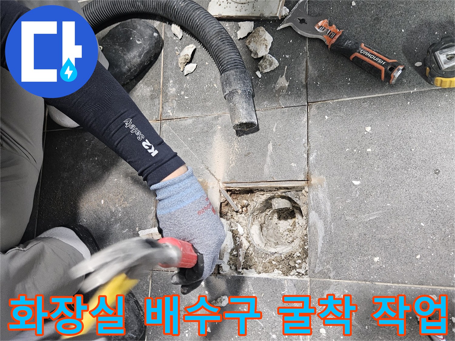강남구 화장실 배수구 주변의 타일을 제거하고 내부를 확인하는 모습입니다.
