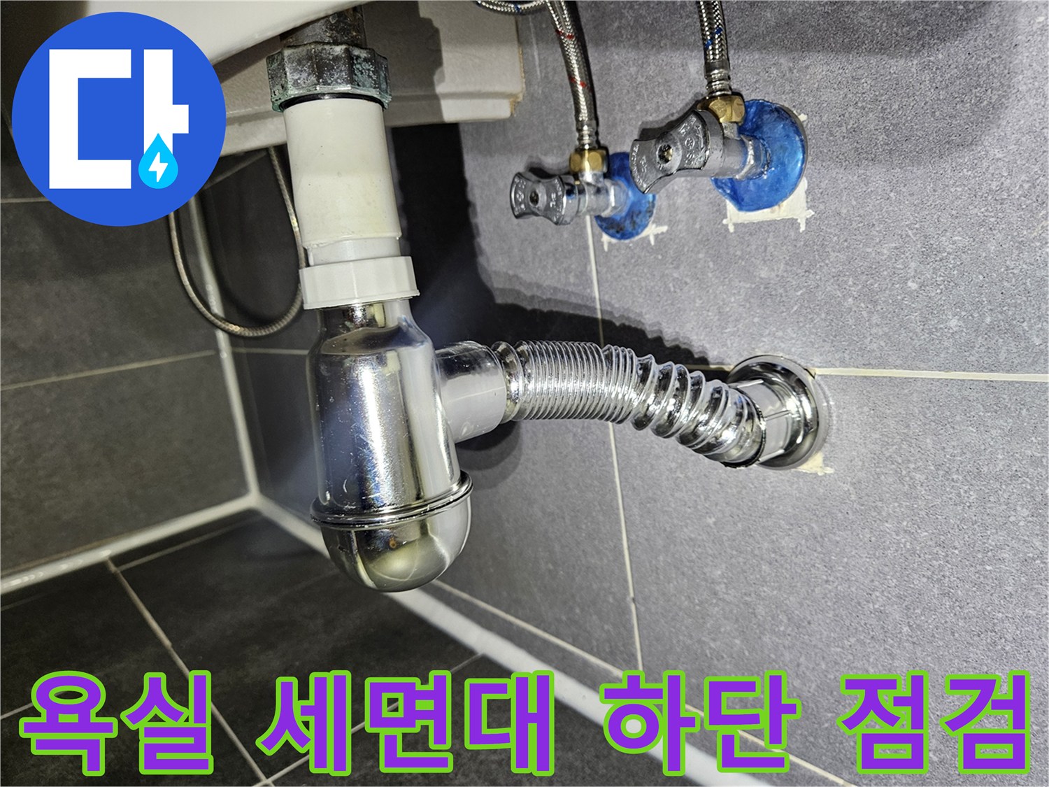 강남구 화장실-벽면 급수 밸브와 세면대 배수 트랩