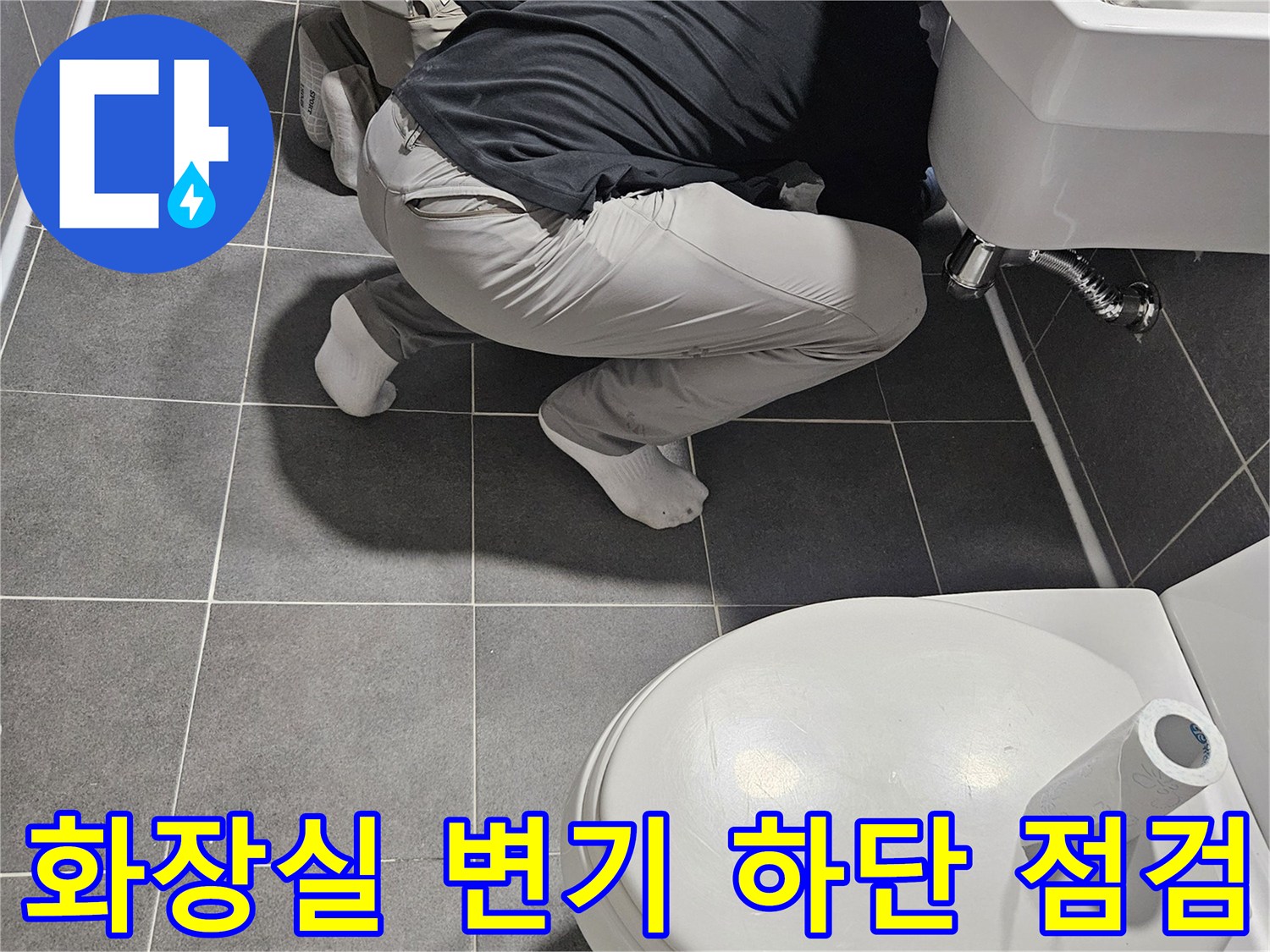 강남구 화장실-변기 하부 배관 상태 확인 중