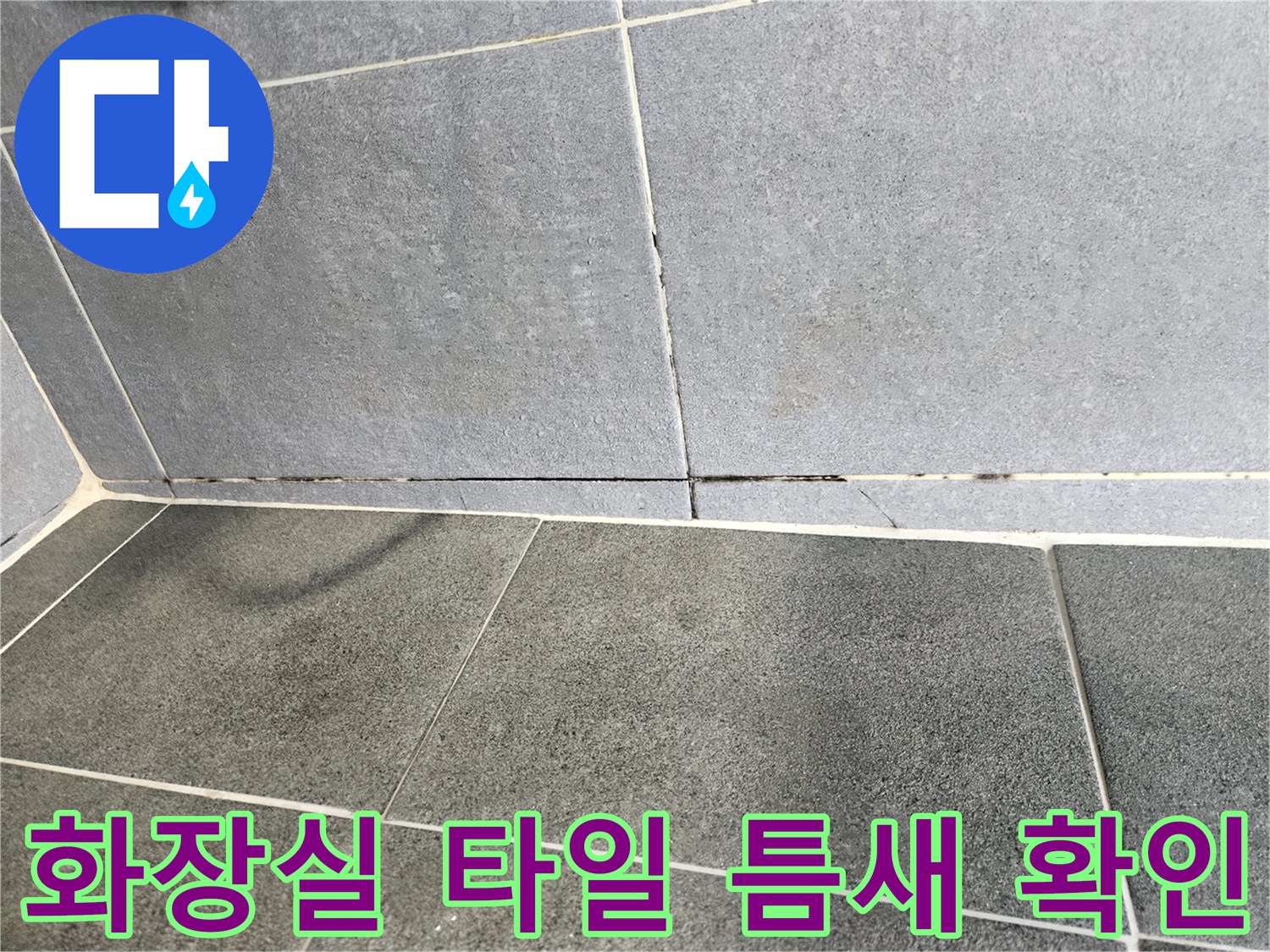 강남구 화장실-타일 줄눈 사이 균열 상태