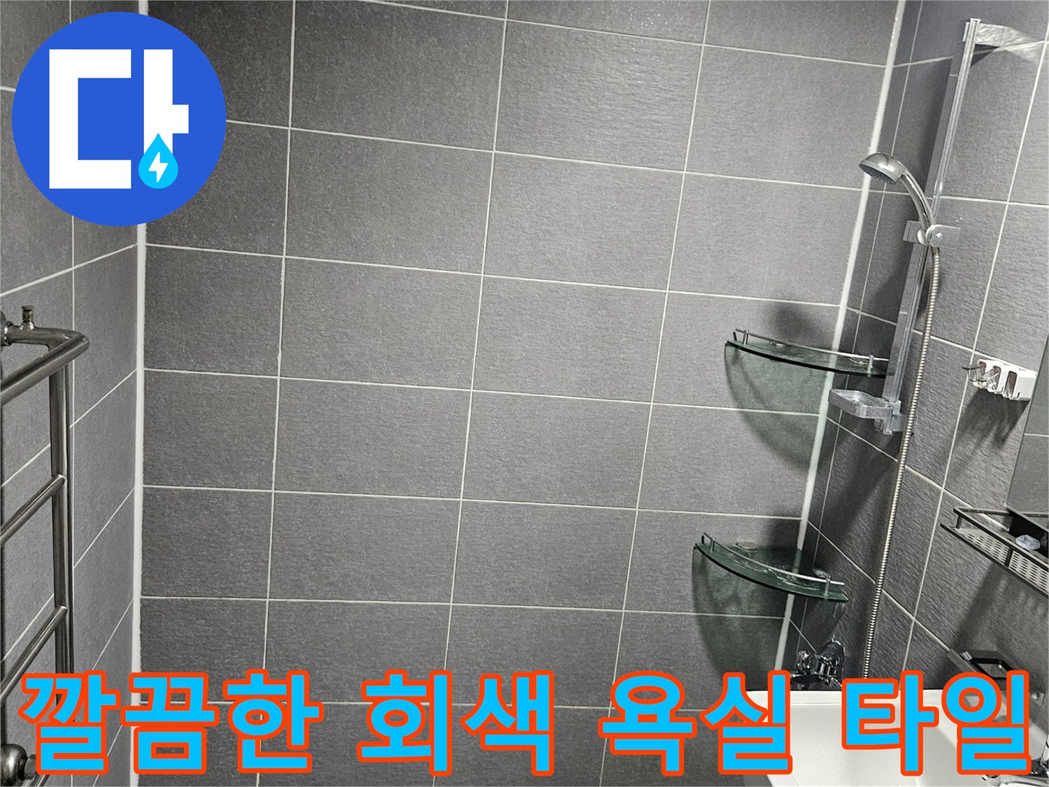 균일하게 시공된 회색 욕실 타일의 모습입니다