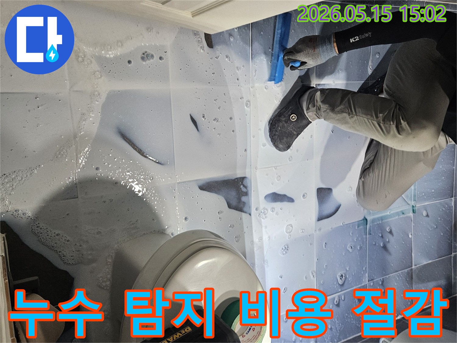 누수 엔지니어가-강남구 학동로 아파트 화장실에서-누수 지점을-정확히 탐지하여-불필요한 비용을-절감하는 모습