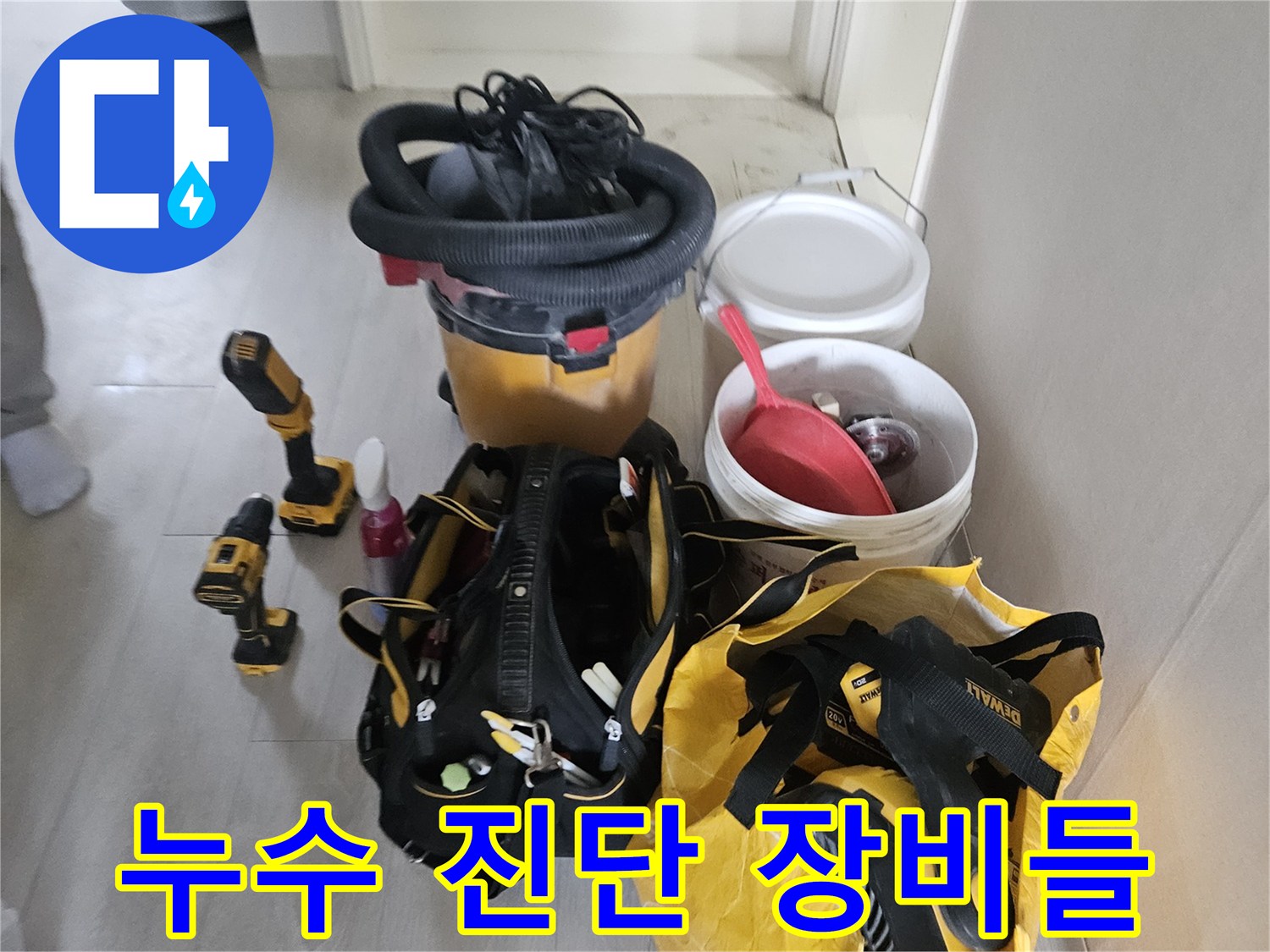 누수 점검 도구-현장 작업 준비 상태