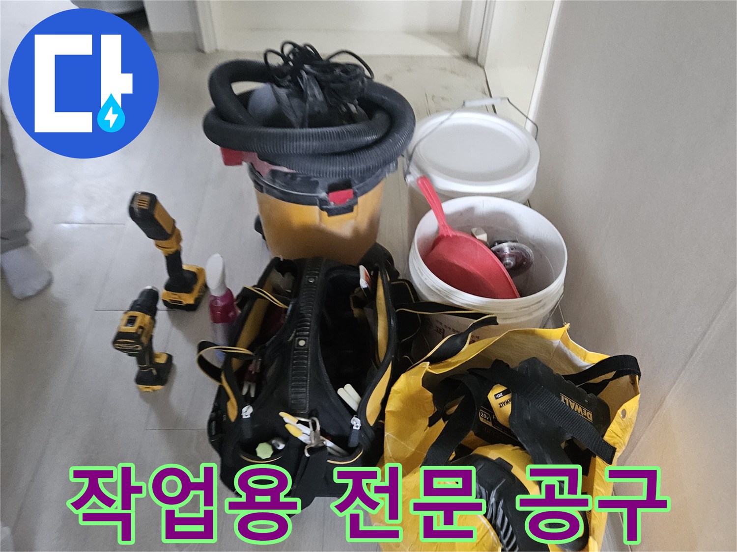 누수 지점을 정밀하게 찾기 위한 현장 작업 도구 및 전동 장비입니다.