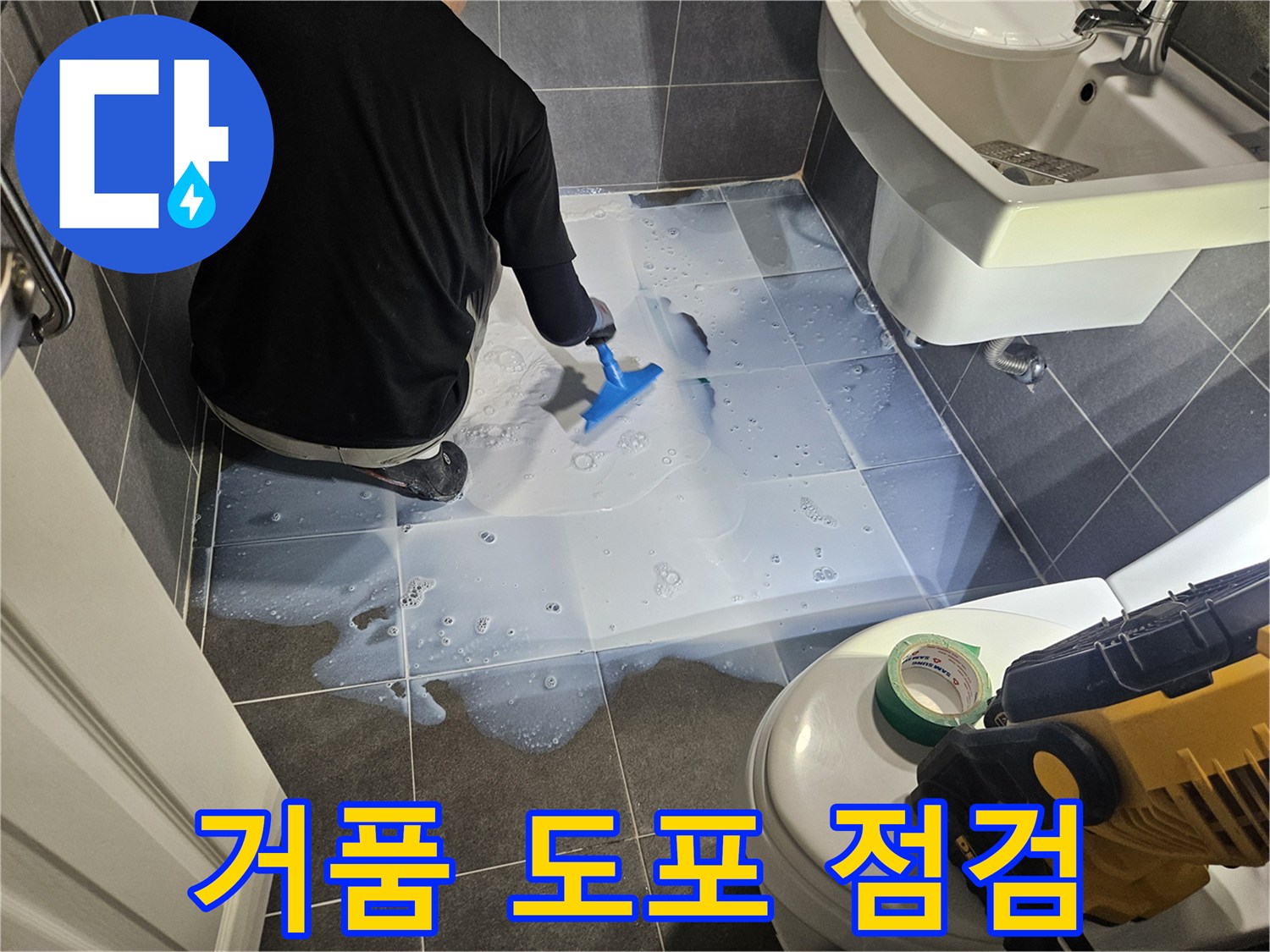 바닥 타일 면에 비눗물을 사용하여 누출 부위를 찾는 중입니다.