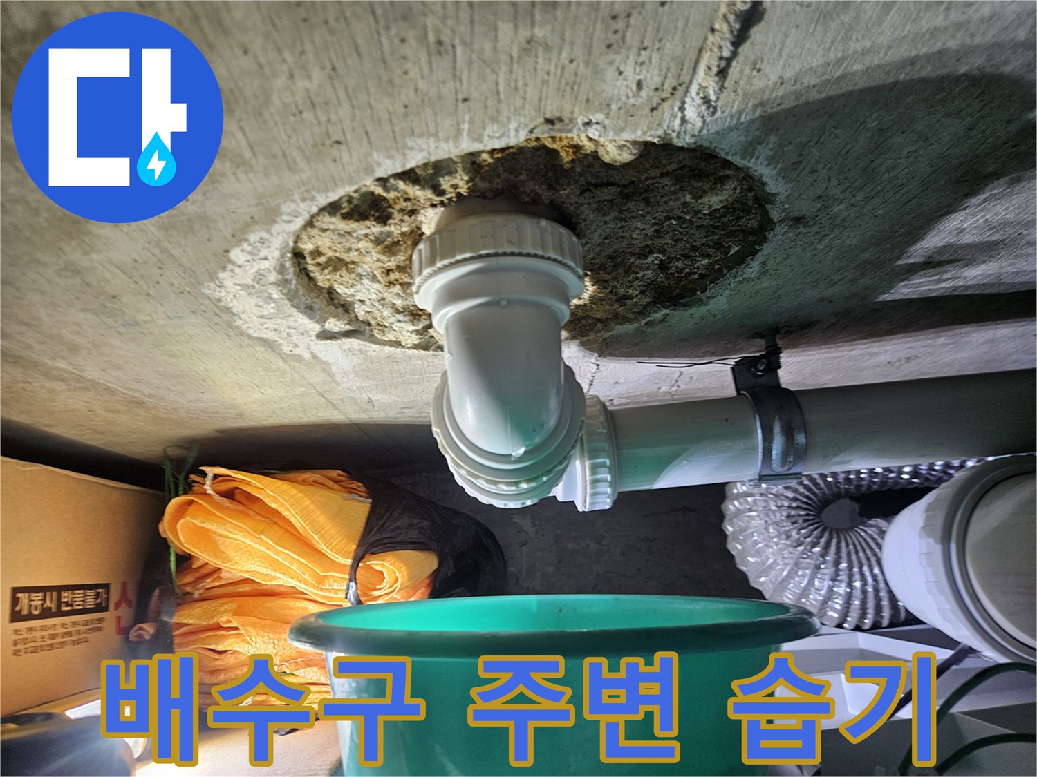 배수관-연결부-주변의-젖은-콘크리트-상태