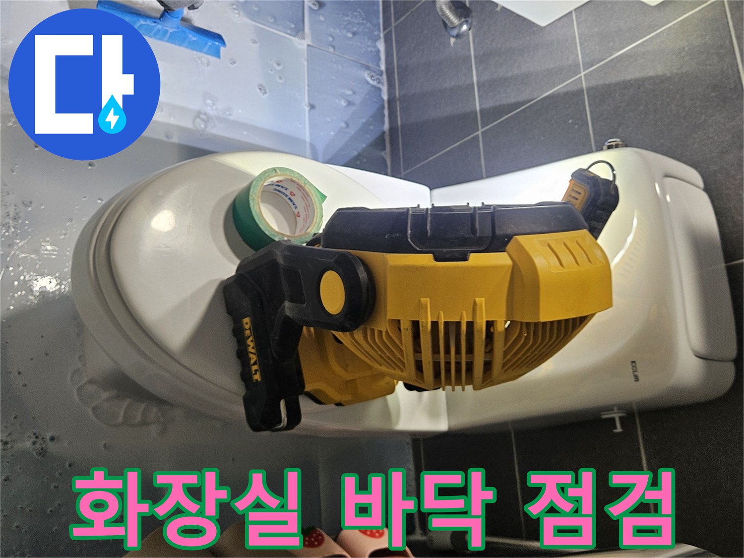 변기 주변-바닥 물샘-상태 확인 중