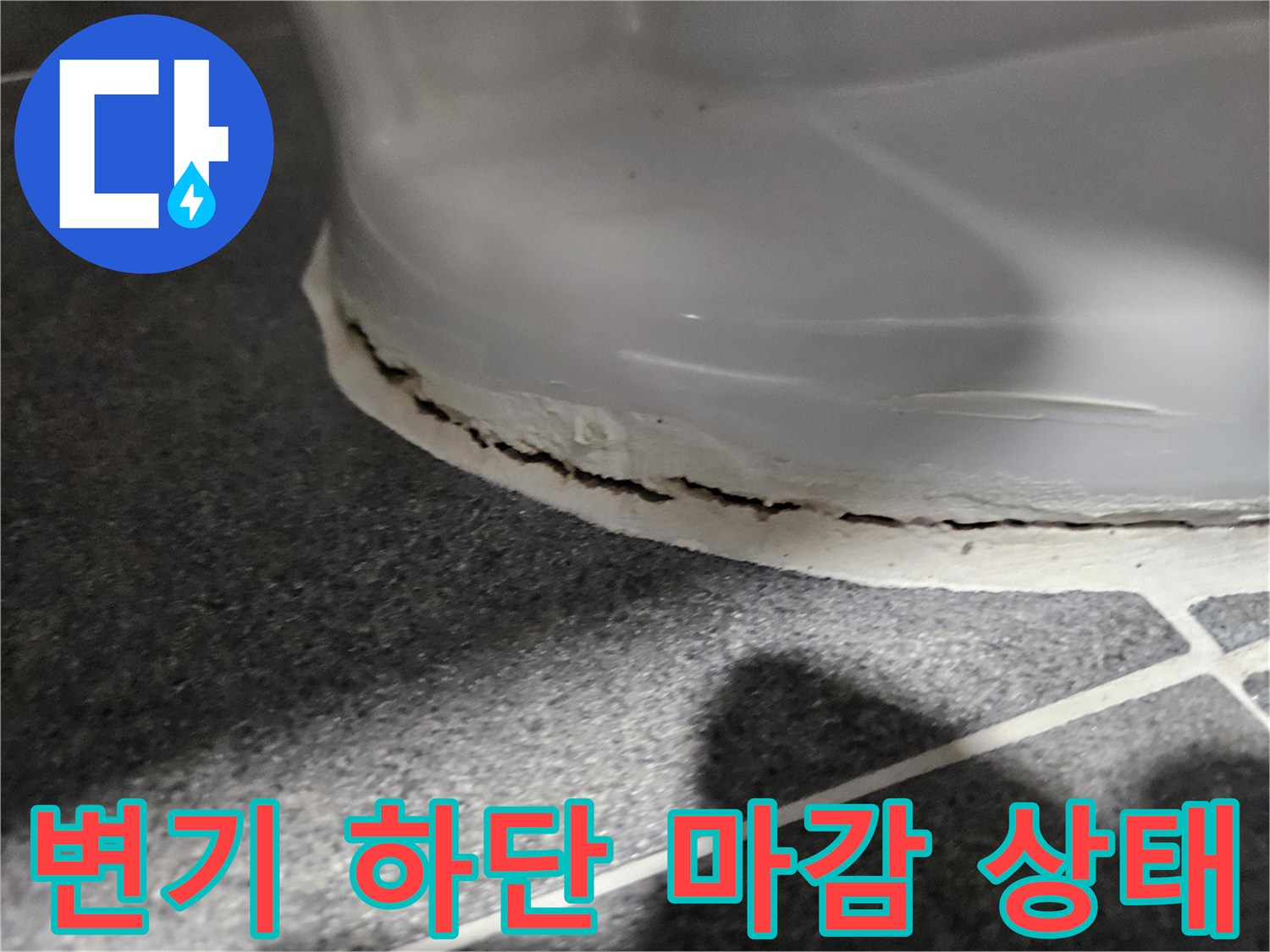 변기 하단부의 백시멘트와 실리콘 마감 부위 상세 모습