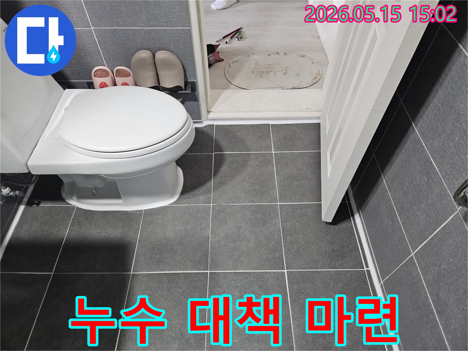 서울-강남구-석탑아파트-욕실-누수-현장에서-가장-적절한-대책을-마련하는-모습입니다