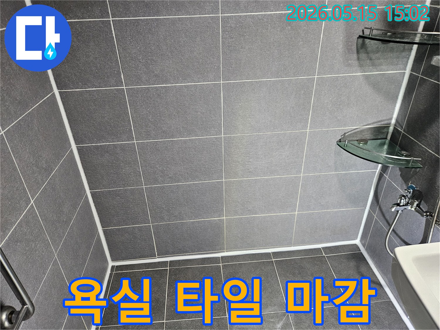 안전하고 위생적인-욕실 사용을 위해-타일과 줄눈을-새롭게 보수한 모습
