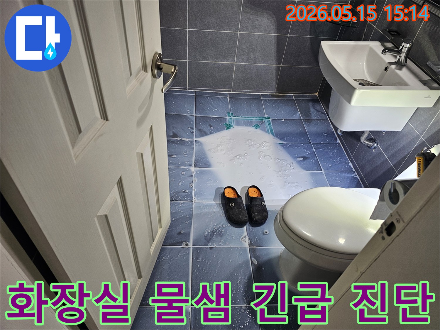 화장실 바닥에 물이 고여있는-누수 현장을-긴급 진단하기 위한-과정을 보여주는 이미지입니다