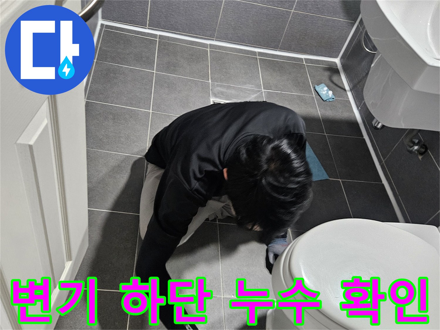 화장실 변기 밑바닥과 타일 경계면의 결함을 살펴보는 엔지니어
