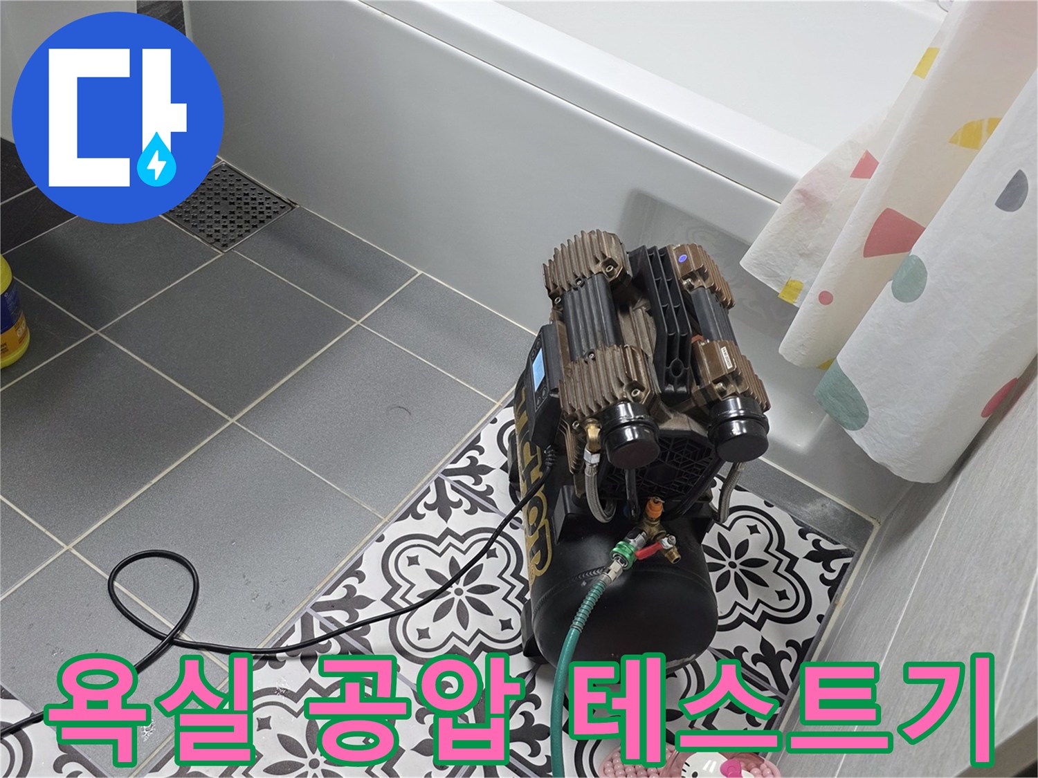 화장실 바닥에 설치된-공압 테스트 장비