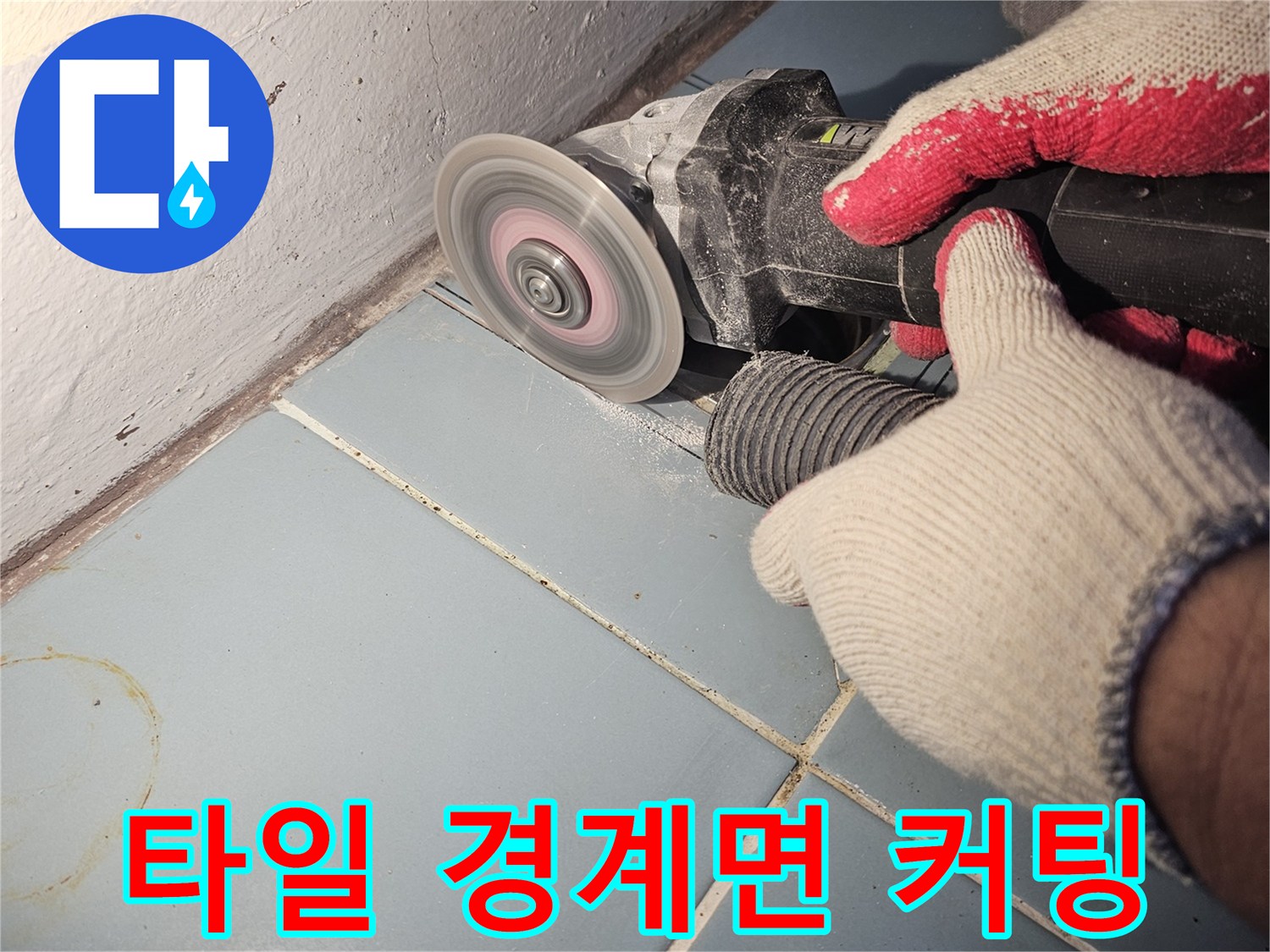 그라인더로-기존-타일을-정교하게-잘라내는-작업-모습