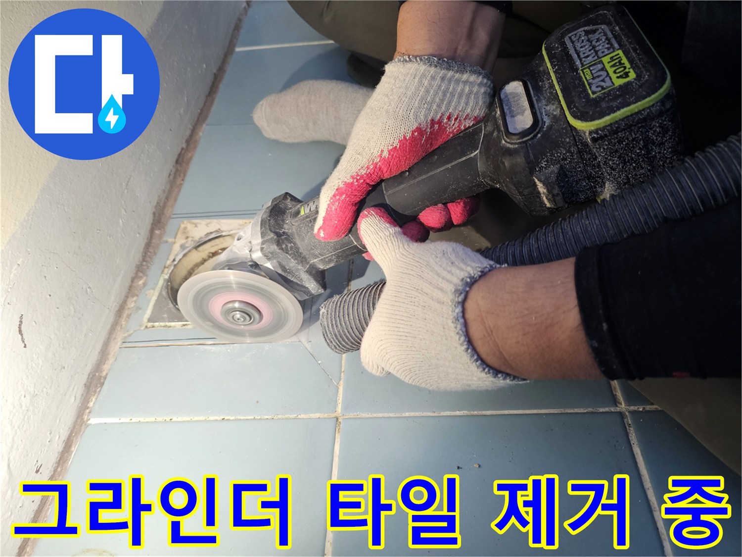 기존-타일을-제거하여-배수구-주변을-정비함