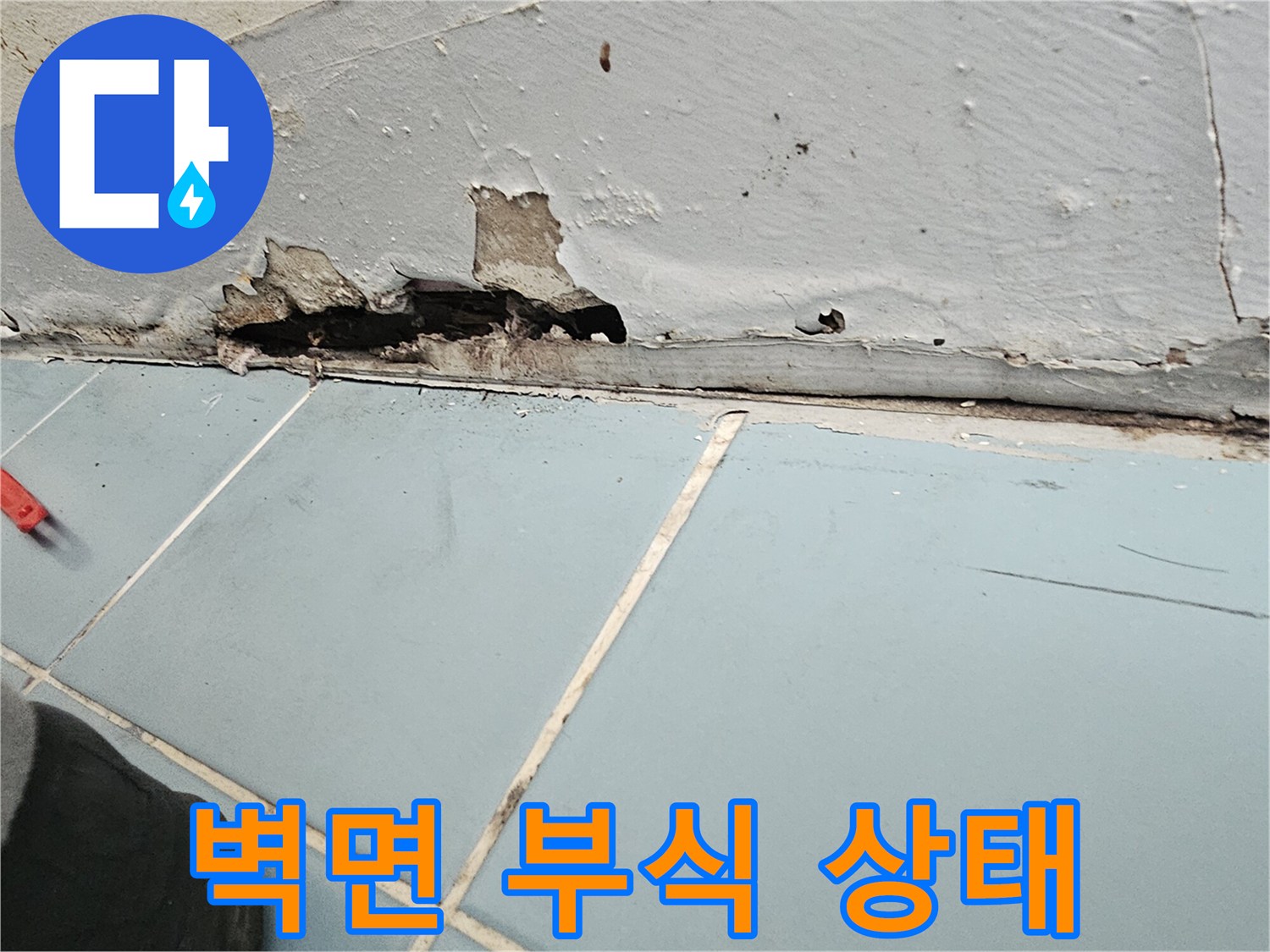 물샘-흔적으로-훼손된-세탁실-벽체