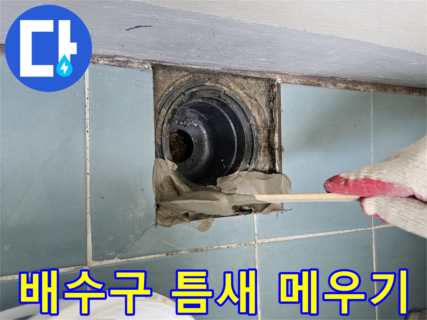 방수 모르타르를 사용하여 배수관 주변의 빈 공간을 채우는 장면