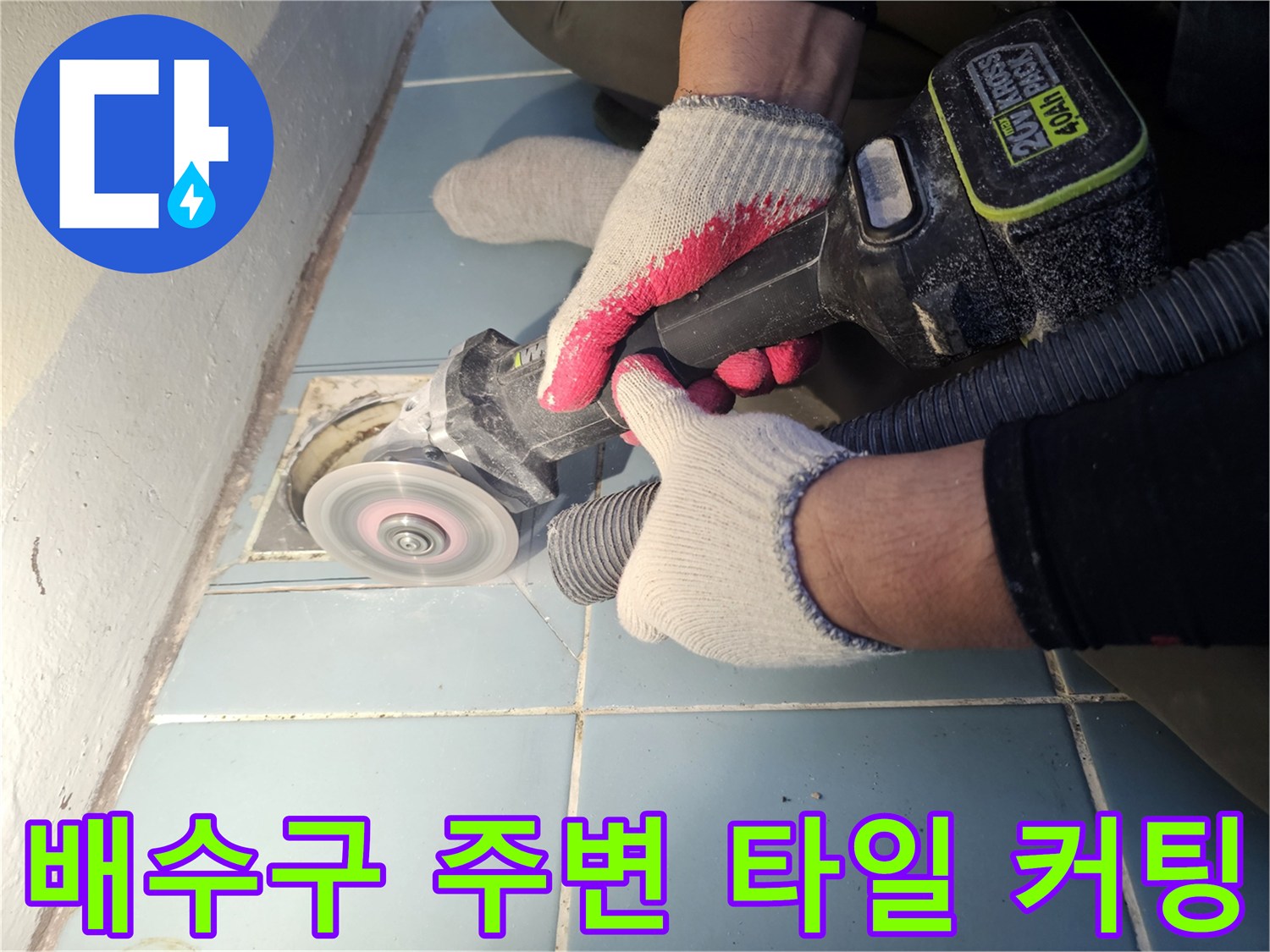 배수 유가 부근의-타일 틈새를 제거하는 그라인더 작업 사진