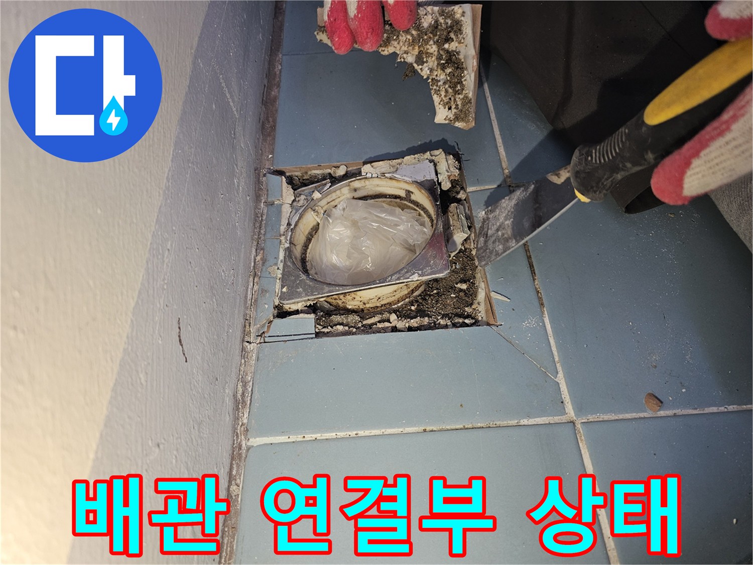 배수구-내부-배관-연결-상태와-주변-이물질-확인