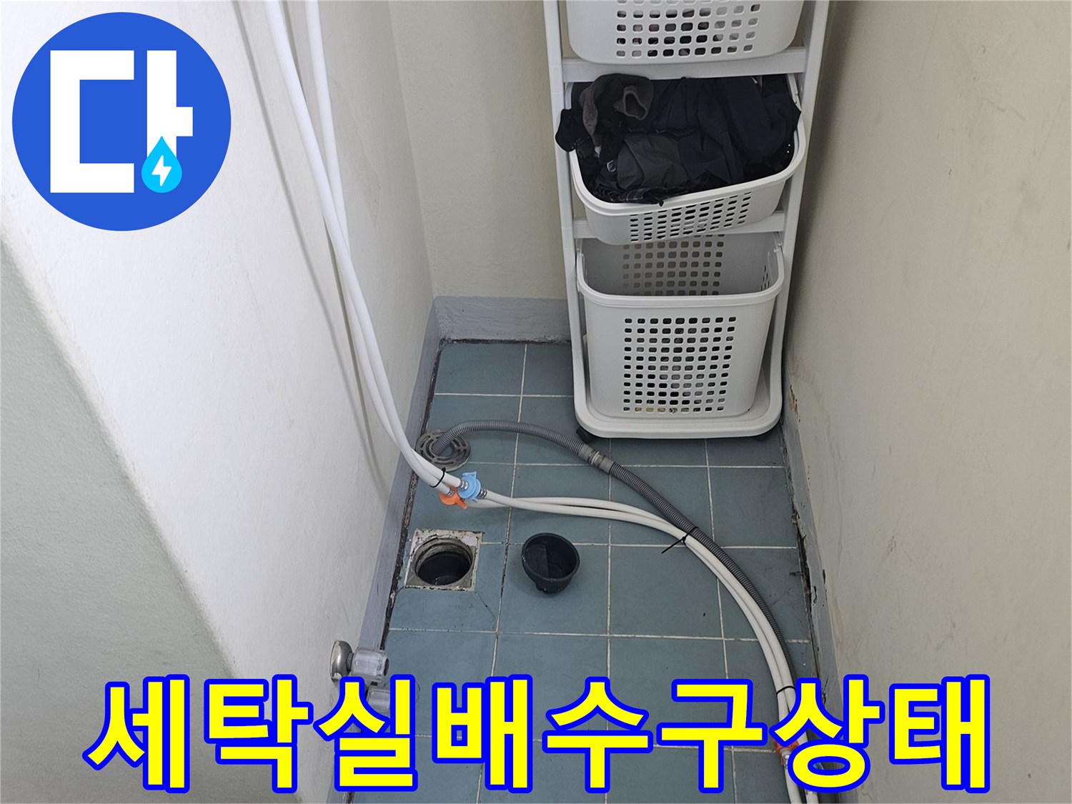 세탁기 배수 호스가 연결된 세탁실 바닥 배수구 주변 모습입니다.